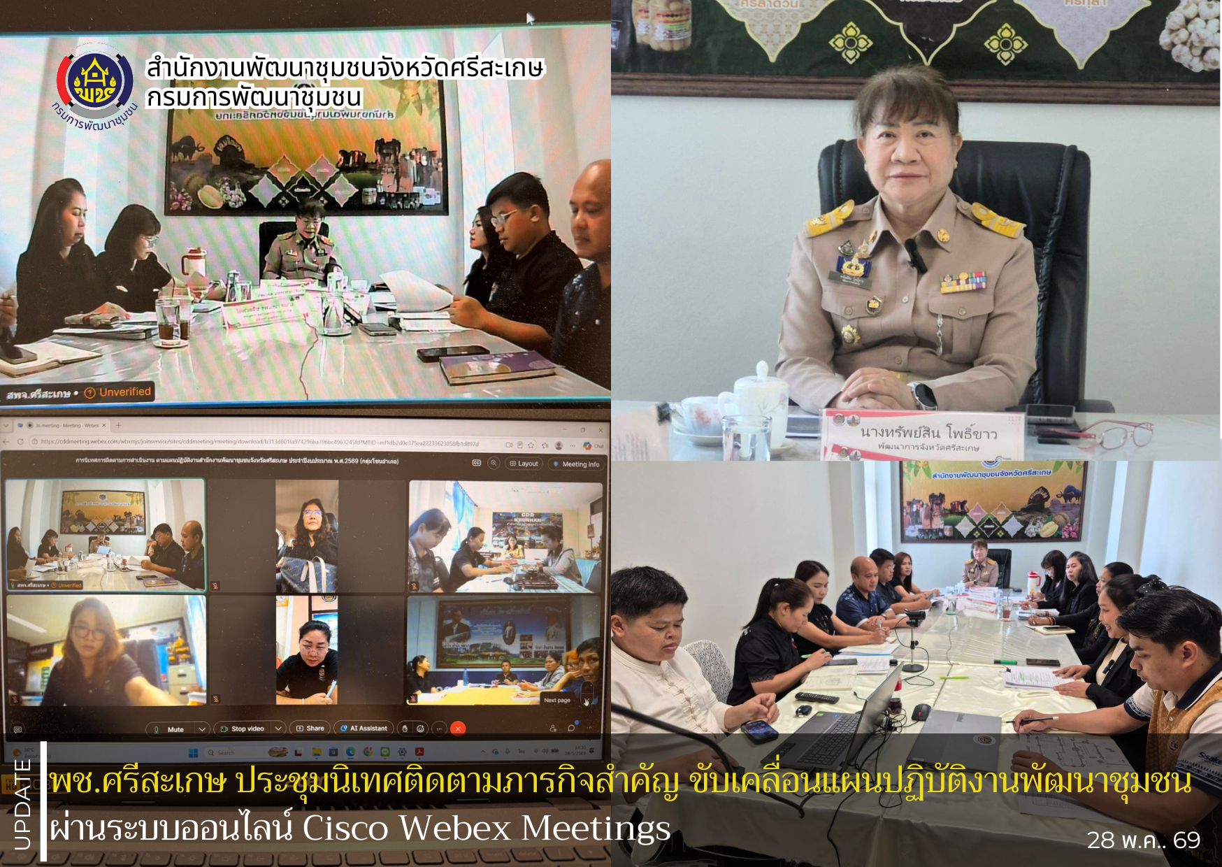 พช.ศรีสะเกษ ประชุมนิเทศติดตามภารกิจสำคัญ ขับเคลื่อนแผนปฏิบัติงานพัฒนาชุมชน ผ่านระบบออนไลน์ Cisco Webex Meetings