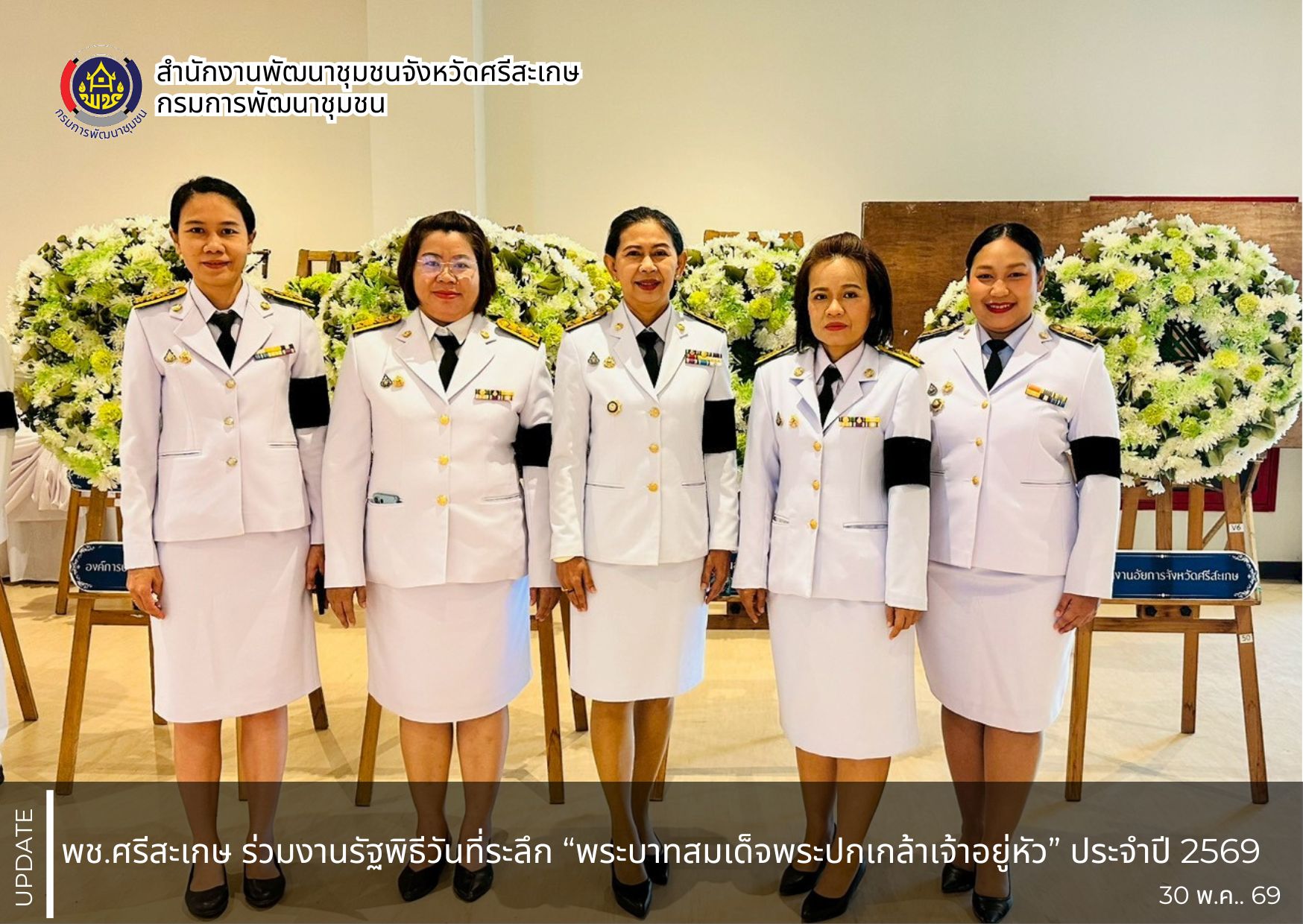 พช.ศรีสะเกษ ร่วมงานรัฐพิธีวันที่ระลึก “พระบาทสมเด็จพระปกเกล้าเจ้าอยู่หัว” ประจำปี 2569
