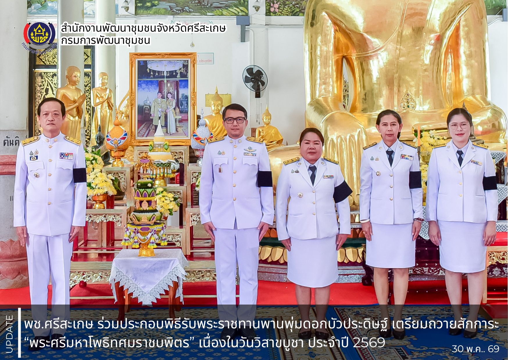 พช.ศรีสะเกษ ร่วมประกอบพิธีรับพระราชทานพานพุ่มดอกบัวประดิษฐ์ เตรียมถวายสักการะ “พระศรีมหาโพธิทศมราชบพิตร” เนื่องในวันวิสาขบูชา ประจำปี 2569