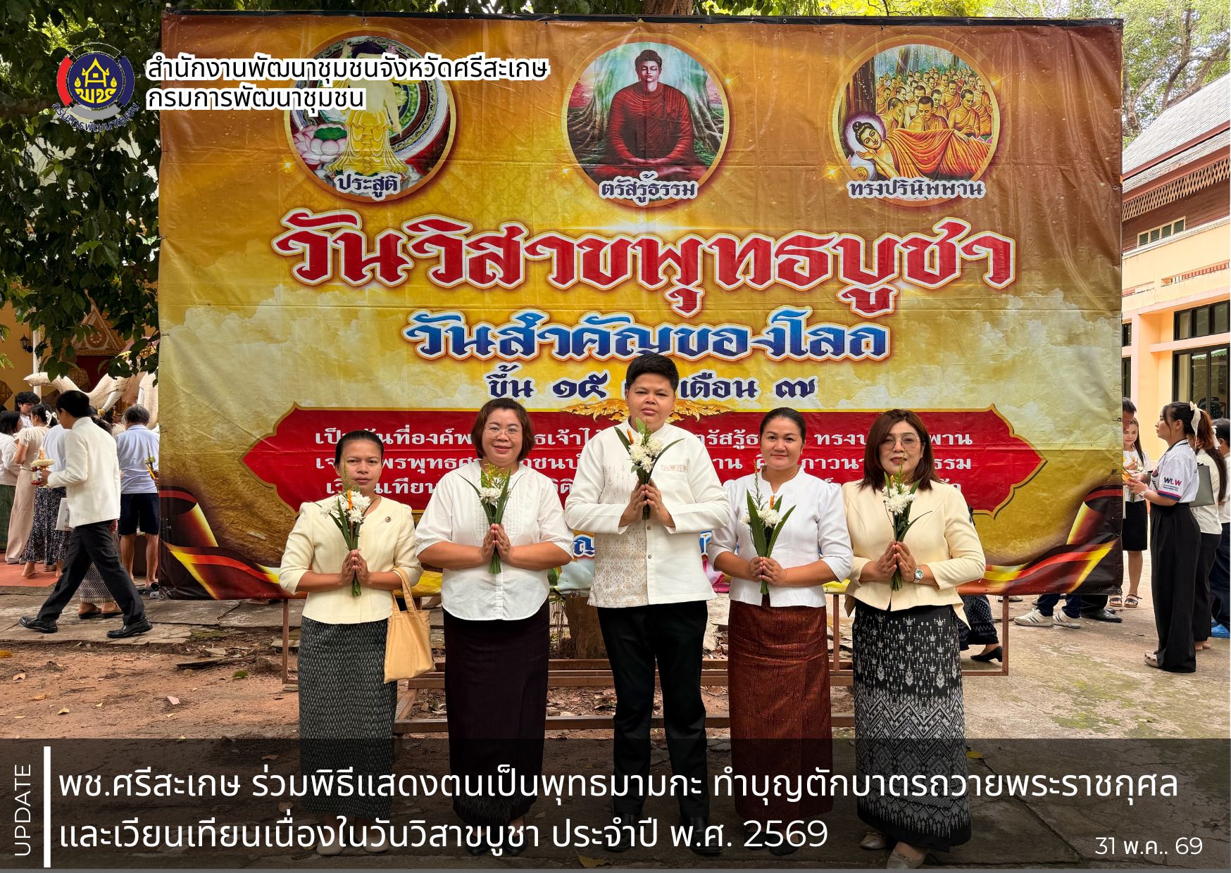 พช.ศรีสะเกษ ร่วมพิธีแสดงตนเป็นพุทธมามกะ ทำบุญตักบาตรถวายพระราชกุศล และเวียนเทียนเนื่องในวันวิสาขบูชา ประจำปี พ.ศ. 2569