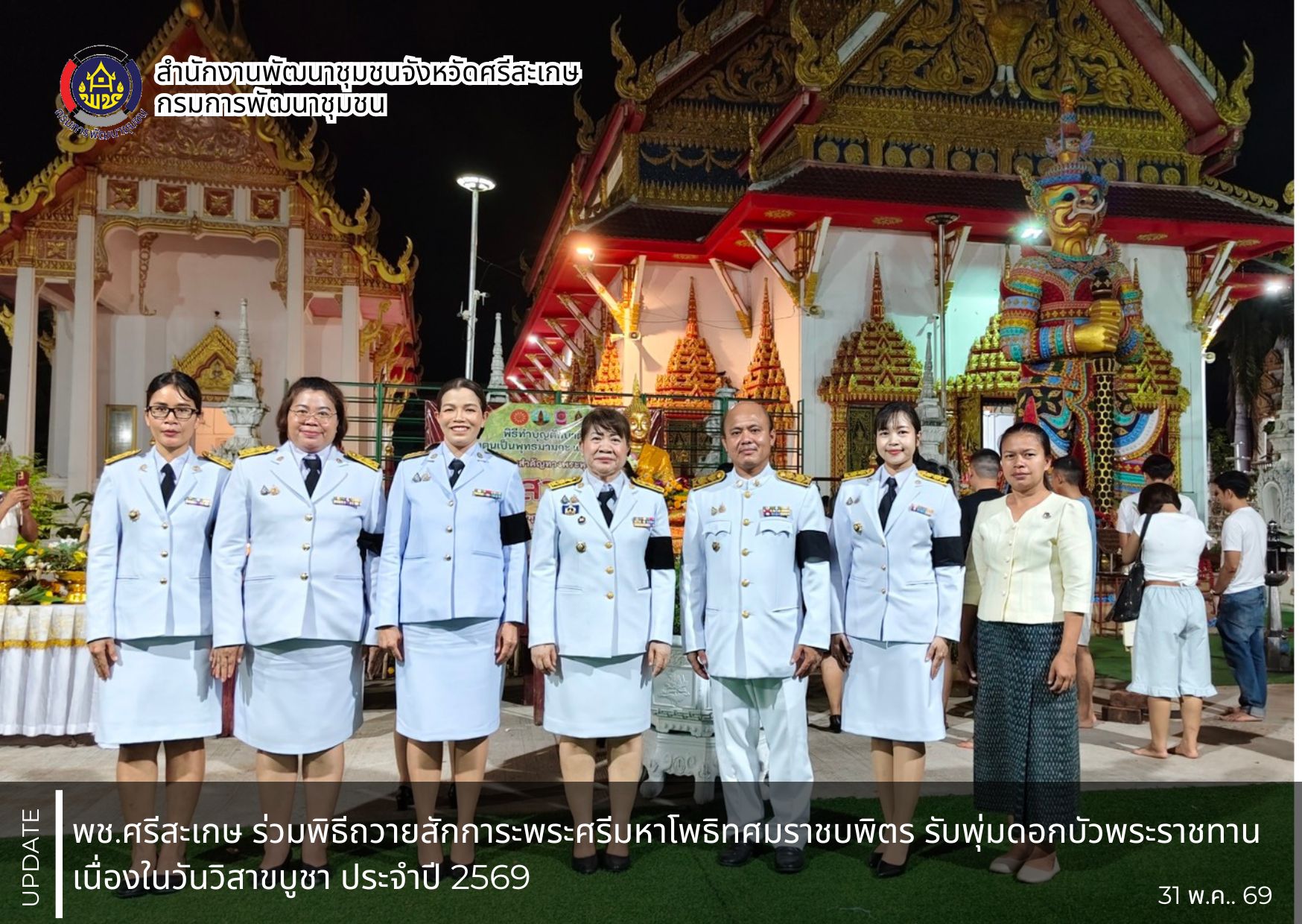 พช.ศรีสะเกษ ร่วมพิธีถวายสักการะพระศรีมหาโพธิทศมราชบพิตร รับพุ่มดอกบัวพระราชทาน เนื่องในวันวิสาขบูชา ประจำปี 2569