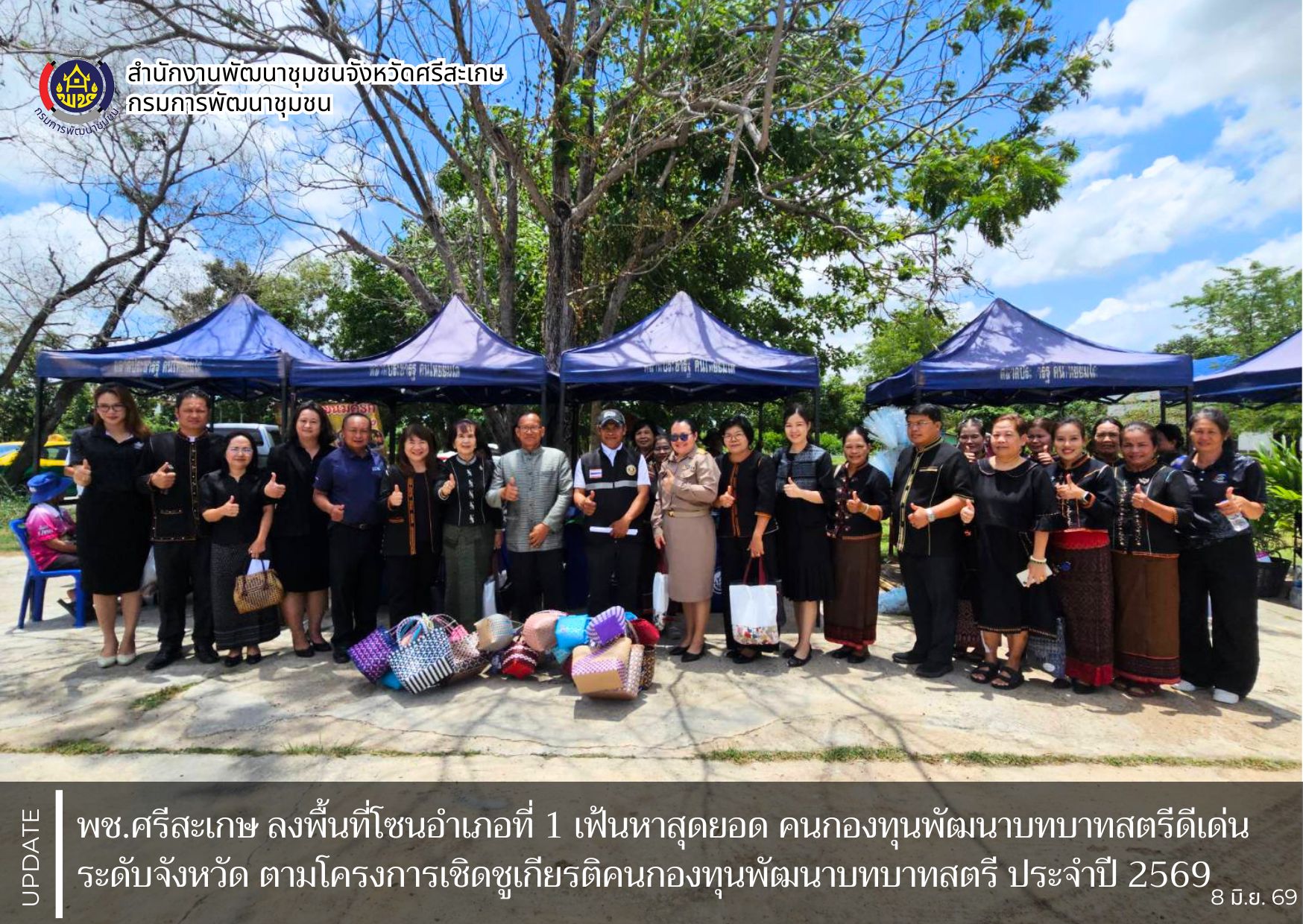 พช.ศรีสะเกษ ลงพื้นที่โซนอำเภอที่ 1 เฟ้นหาสุดยอดคนกองทุนพัฒนาบทบาทสตรีดีเด่นระดับจังหวัด ตามโครงการเชิดชูเกียรติคนกองทุนพัฒนาบทบาทสตรี ประจำปี 2569