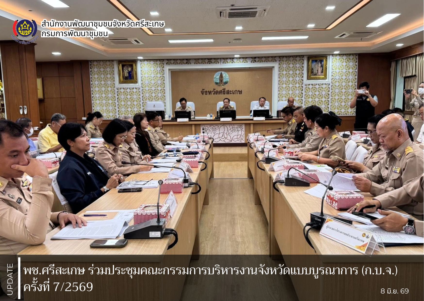 พช.ศรีสะเกษ ร่วมประชุมคณะกรรมการบริหารงานจังหวัดแบบบูรณาการ (ก.บ.จ.) ครั้งที่ 7/2569 