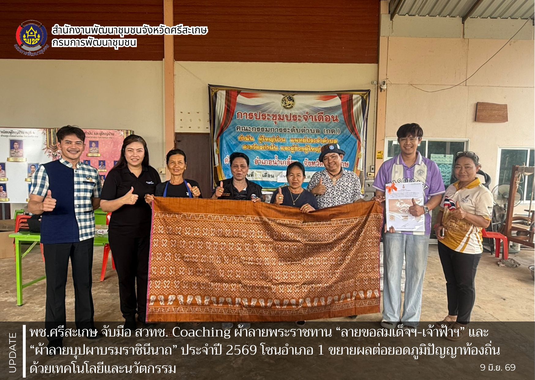 พช.ศรีสะเกษ จับมือ สวทช. Coaching ผ้าลายพระราชทาน “ลายขอสมเด็จฯ-เจ้าฟ้าฯ” และ “ผ้าลายบุปผาบรมราชินีนาถ” ประจำปี 2569 โซนอำเภอ 1 ขยายผลต่อยอดภูมิปัญญาท้องถิ่นด้วยเทคโนโลยีและนวัตกรรม