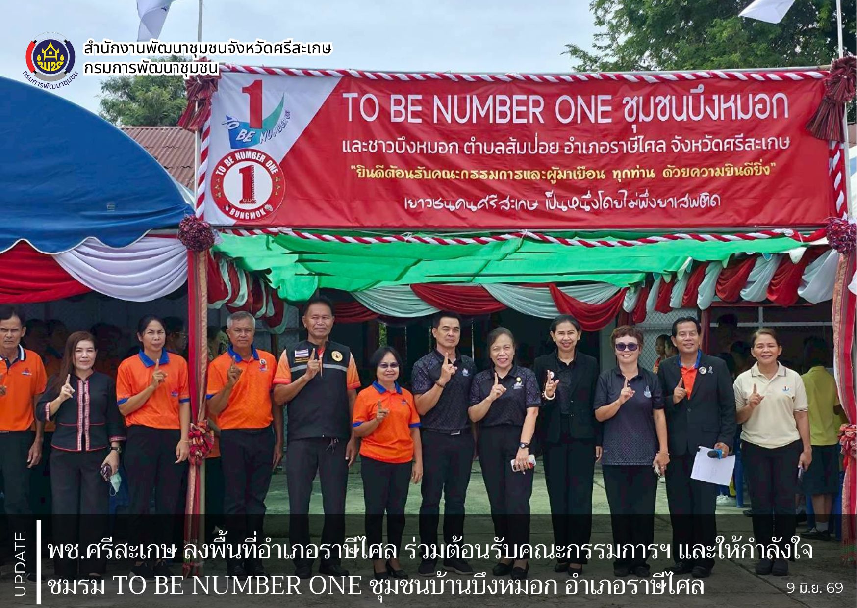 พช.ศรีสะเกษ ลงพื้นที่อำเภอราษีไศล ร่วมต้อนรับคณะกรรมการฯ และให้กำลังใจชมรม TO BE NUMBER ONE ชุมชนบ้านบึงหมอก อำเภอราษีไศล ในการนำเสนอการขับเคลื่อนการดำเนินงานรณรงค์ป้องกันและแก้ไขปัญหายาเสพติด เพื่อรักษามาตรฐานพร้อมเป็นต้นแบบระดับเงิน ปีที่ 3