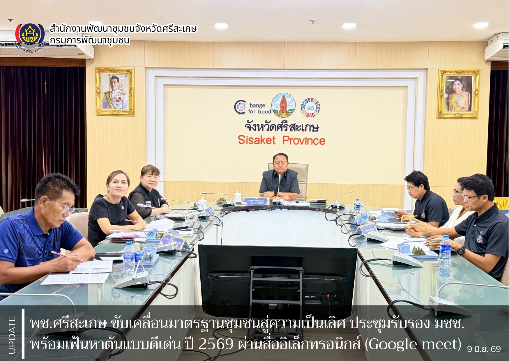 พช.ศรีสะเกษ ขับเคลื่อนมาตรฐานชุมชนสู่ความเป็นเลิศ ประชุมรับรอง มชช. พร้อมเฟ้นหาต้นแบบดีเด่น ปี 2569 ผ่านสื่ออิเล็กทรอนิกส์ (Google meet)