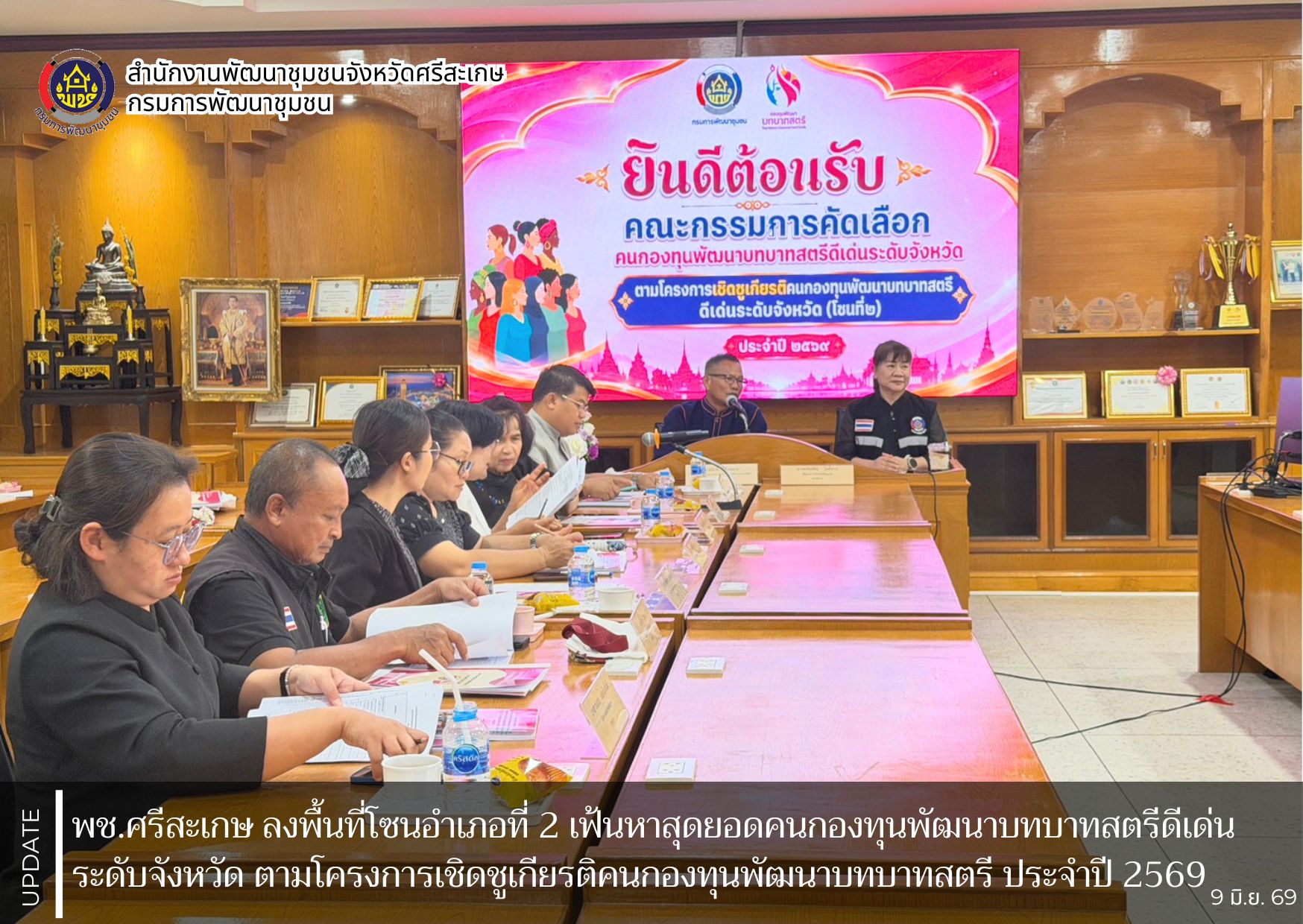 พช.ศรีสะเกษ ลงพื้นที่โซนอำเภอที่ 2 เฟ้นหาสุดยอดคนกองทุนพัฒนาบทบาทสตรีดีเด่นระดับจังหวัด ตามโครงการเชิดชูเกียรติคนกองทุนพัฒนาบทบาทสตรี ประจำปี 2569