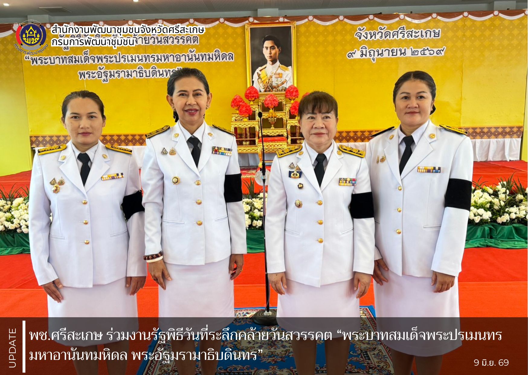 พช.ศรีสะเกษ ร่วมงานรัฐพิธีวันที่ระลึกคล้ายวันสวรรคต “พระบาทสมเด็จพระปรเมนทรมหาอานันทมหิดล พระอัฐมรามาธิบดินทร” 