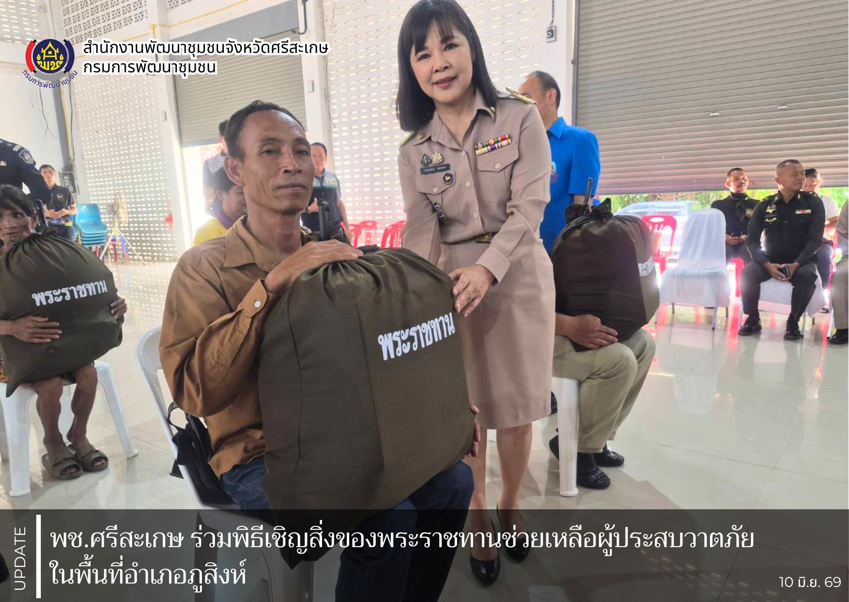 พช.ศรีสะเกษ ร่วมพิธีเชิญสิ่งของพระราชทานช่วยเหลือผู้ประสบวาตภัยในพื้นที่อำเภอภูสิงห์
