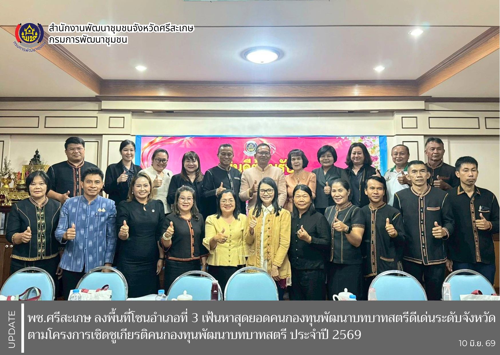 พช.ศรีสะเกษ ลงพื้นที่โซนอำเภอที่ 3 เฟ้นหาสุดยอดคนกองทุนพัฒนาบทบาทสตรีดีเด่นระดับจังหวัด ตามโครงการเชิดชูเกียรติคนกองทุนพัฒนาบทบาทสตรี ประจำปี 2569