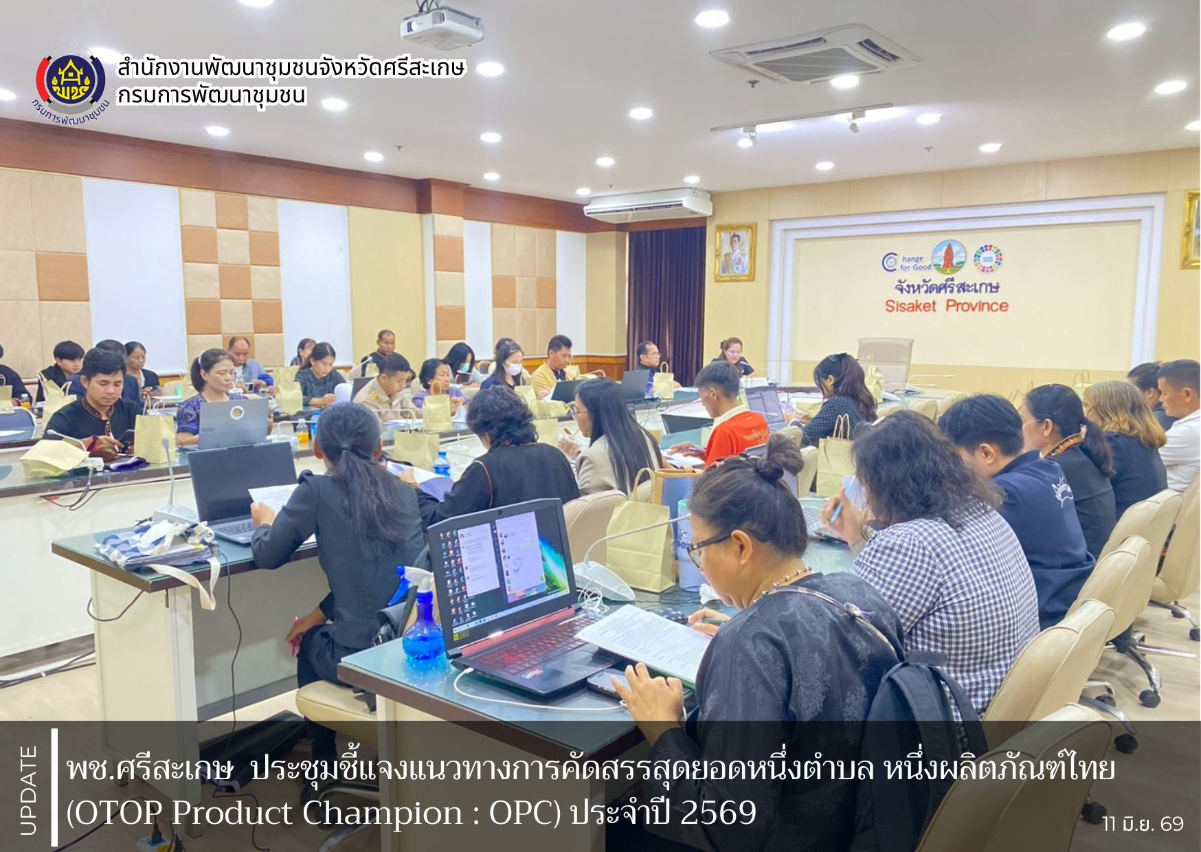 พช.ศรีสะเกษ ประชุมชี้แจงแนวทางการคัดสรรสุดยอดหนึ่งตำบล หนึ่งผลิตภัณฑ์ไทย (OTOP Product Champion : OPC) ประจำปี 2569