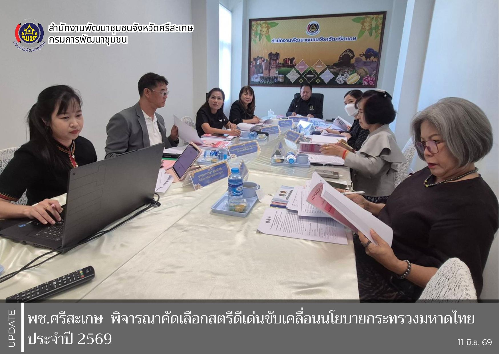 พช.ศรีสะเกษ พิจารณาคัดเลือกสตรีดีเด่นขับเคลื่อนนโยบายกระทรวงมหาดไทย ประจำปี 2569
