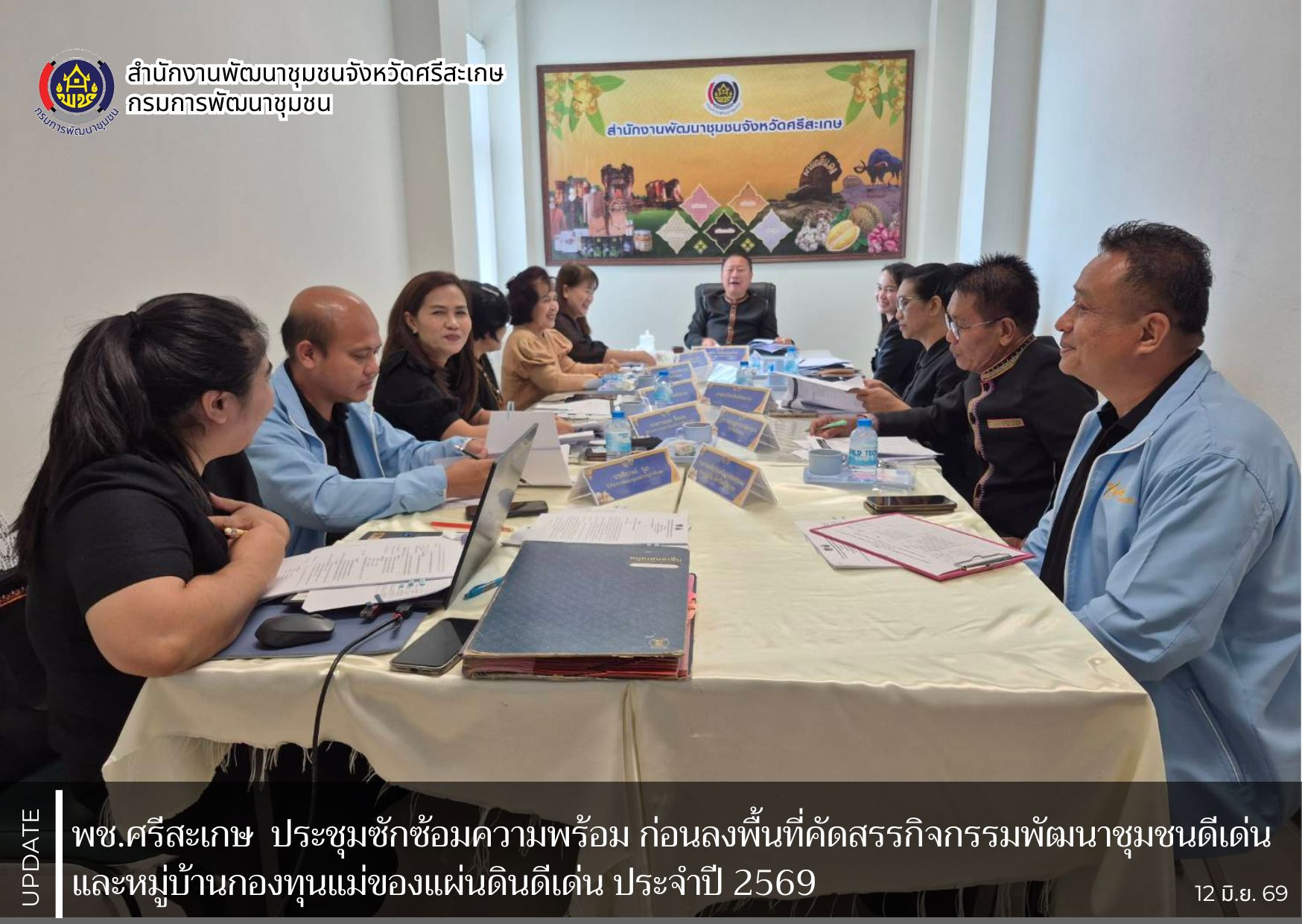 พช. ศรีสะเกษ ประชุมซักซ้อมความพร้อม ก่อนลงพื้นที่คัดสรรกิจกรรมพัฒนาชุมชนดีเด่นและหมู่บ้านกองทุนแม่ของแผ่นดินดีเด่น ประจำปี 2569