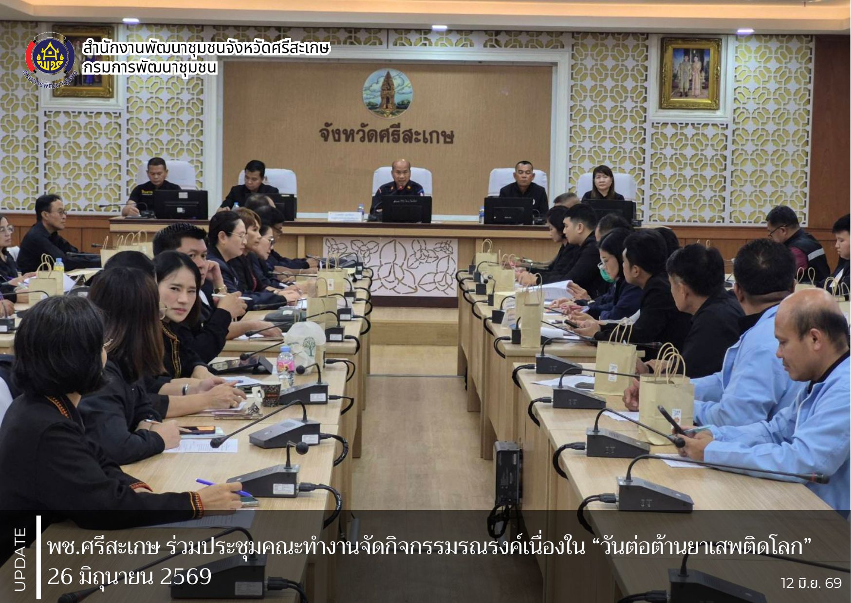 พช.ศรีสะเกษ ร่วมประชุมคณะทำงานจัดกิจกรรมรณรงค์เนื่องใน “วันต่อต้านยาเสพติดโลก”                   26 มิถุนายน 2569 