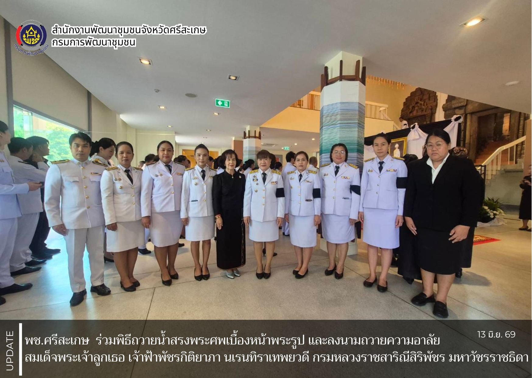 พช.ศรีสะเกษ ร่วมพิธีถวายน้ำสรงพระศพเบื้องหน้าพระรูป และลงนามถวายความอาลัย สมเด็จพระเจ้าลูกเธอ เจ้าฟ้าพัชรกิติยาภา นเรนทิราเทพยวดี กรมหลวงราชสาริณีสิริพัชร มหาวัชรราชธิดา 