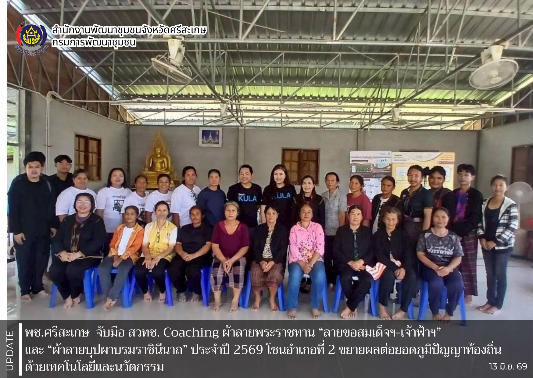 พช.ศรีสะเกษ จับมือ สวทช. Coaching ผ้าลายพระราชทาน “ลายขอสมเด็จฯ-เจ้าฟ้าฯ” และ “ผ้าลายบุปผาบรมราชินีนาถ” ประจำปี 2569 โซนอำเภอที่ 2 ขยายผลต่อยอดภูมิปัญญาท้องถิ่นด้วยเทคโนโลยีและนวัตกรรม