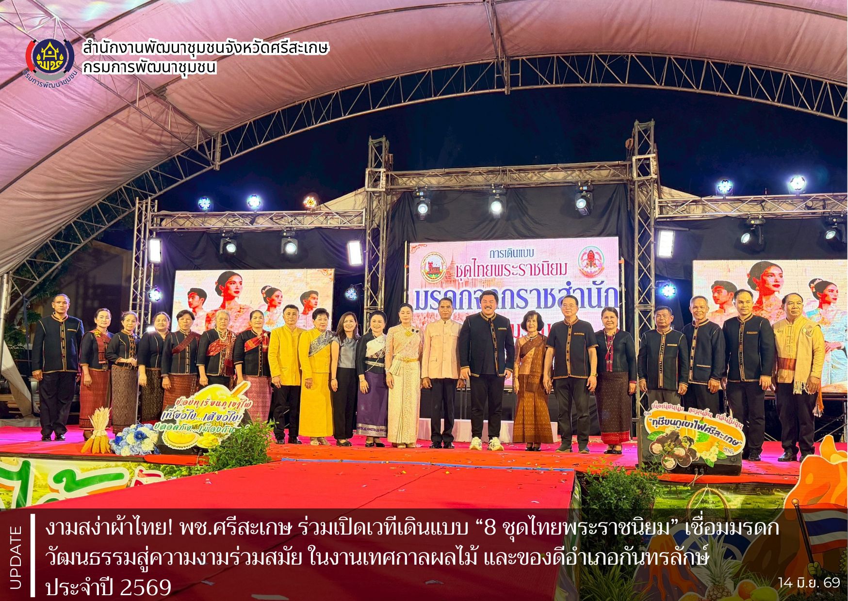 งามสง่าผ้าไทย! พช.ศรีสะเกษ ร่วมเปิดเวทีเดินแบบ “8 ชุดไทยพระราชนิยม” เชื่อมมรดกวัฒนธรรมสู่ความงามร่วมสมัย ในงานเทศกาลผลไม้ และของดีอำเภอกันทรลักษ์ ประจำปี 2569