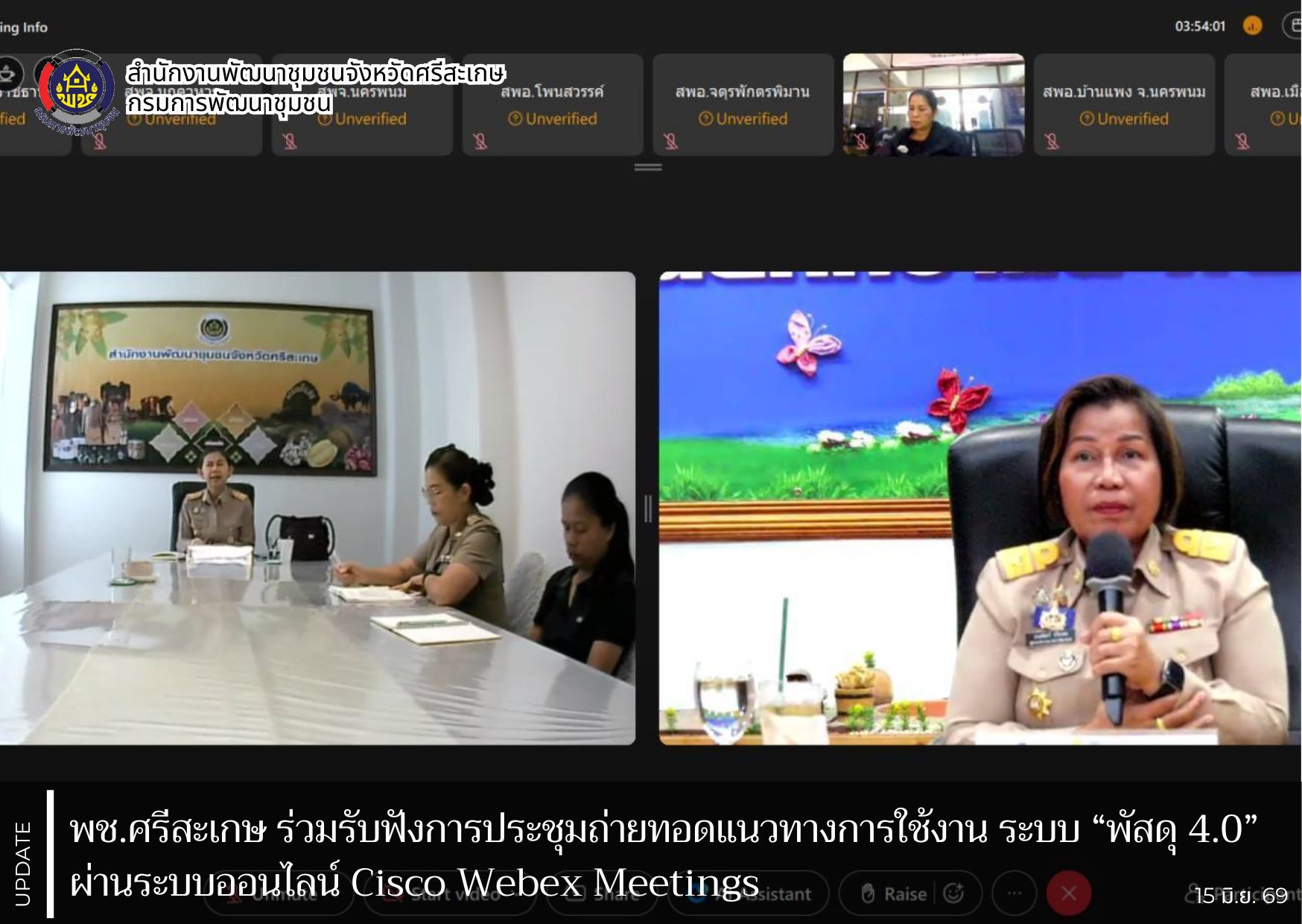 พช.ศรีสะเกษ ร่วมรับฟังการประชุมถ่ายทอดแนวทางการใช้งาน ระบบ “พัสดุ 4.0” ผ่านระบบออนไลน์ Cisco Webex Meetings