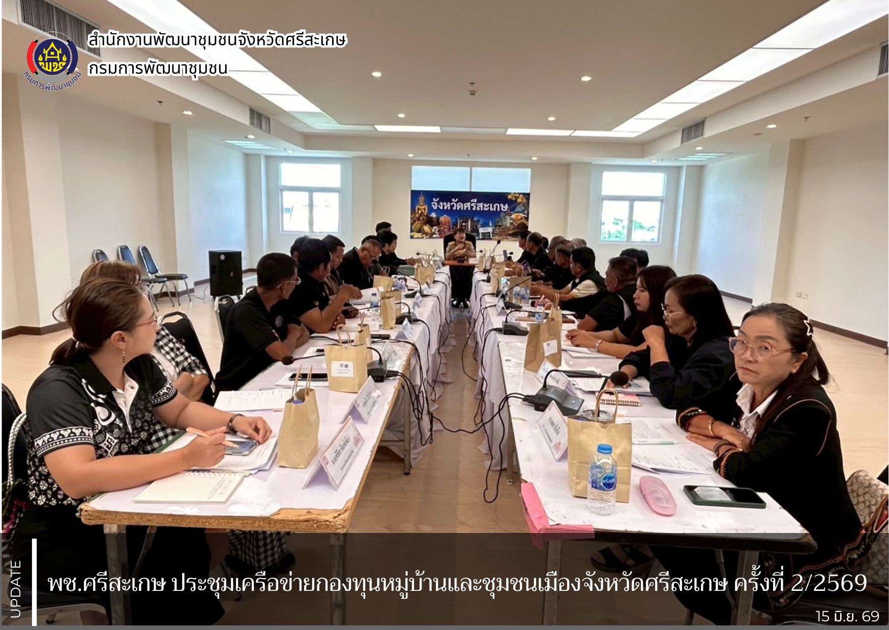 พช.ศรีสะเกษ ประชุมเครือข่ายกองทุนหมู่บ้านและชุมชนเมืองจังหวัดศรีสะเกษ ครั้งที่ 2/2569 