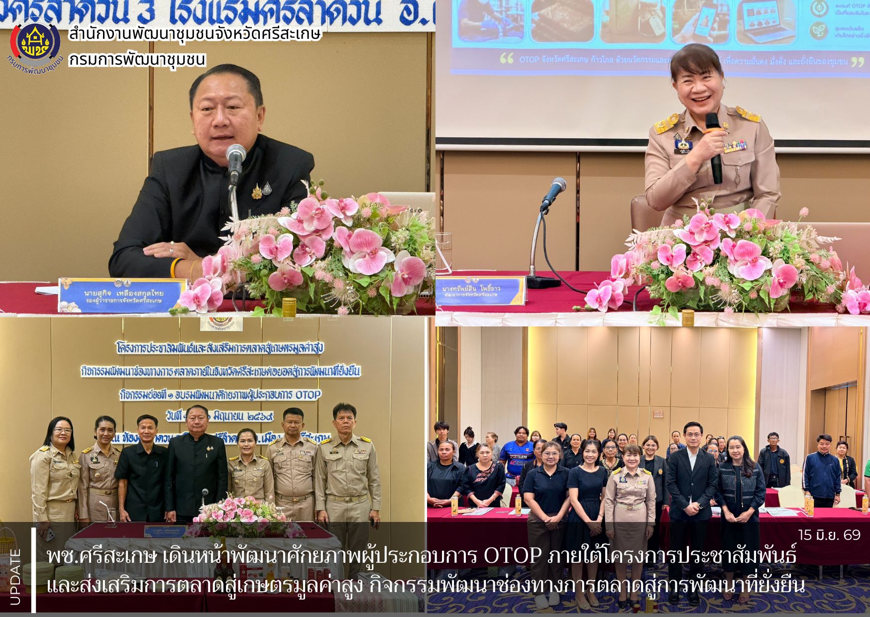 พช.ศรีสะเกษ เดินหน้าพัฒนาศักยภาพผู้ประกอบการ OTOP ภายใต้โครงการประชาสัมพันธ์และส่งเสริมการตลาดสู่เกษตรมูลค่าสูง กิจกรรมพัฒนาช่องทางการตลาดสู่การพัฒนาที่ยั่งยืน