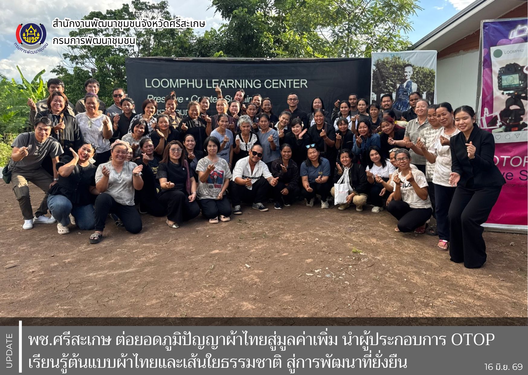 พช.ศรีสะเกษ ต่อยอดภูมิปัญญาผ้าไทยสู่มูลค่าเพิ่ม นำผู้ประกอบการ OTOP เรียนรู้ต้นแบบผ้าไทยและเส้นใยธรรมชาติ สู่การพัฒนาที่ยั่งยืน ตามโครงการเพิ่มประสิทธิภาพการผลิต การแปรรูป และสร้างมูลค่าเพิ่มด้วยนวัตกรรมและเทคโนโลยี