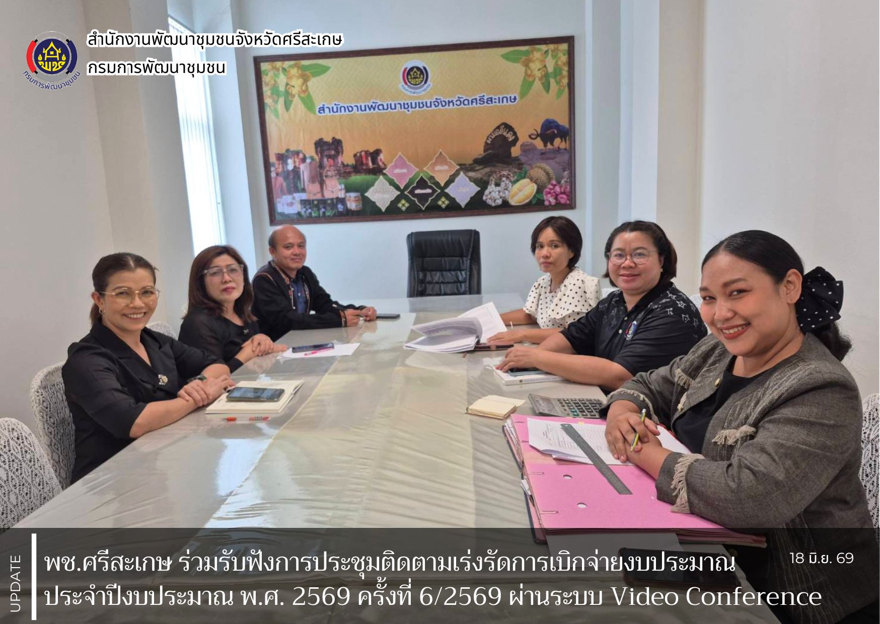 พช.ศรีสะเกษ ร่วมรับฟังการประชุมติดตามเร่งรัดการเบิกจ่ายงบประมาณ ประจำปีงบประมาณ พ.ศ. 2569 ครั้งที่ 6/2569 ผ่านระบบ Video Conference