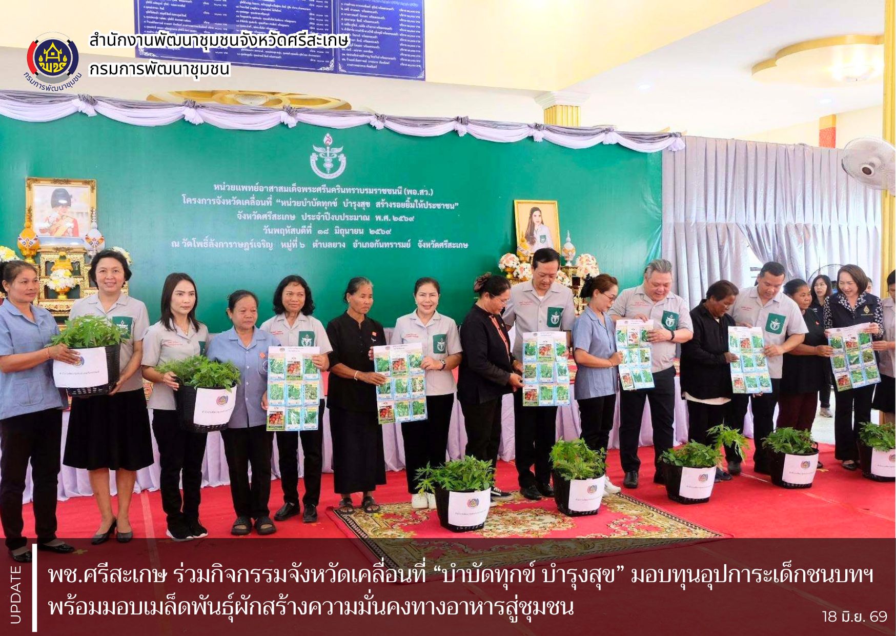 พช.ศรีสะเกษ ร่วมกิจกรรมจังหวัดเคลื่อนที่ “บำบัดทุกข์ บำรุงสุข” มอบทุนอุปการะเด็กชนบทฯ พร้อมมอบเมล็ดพันธุ์ผักสร้างความมั่นคงทางอาหารสู่ชุมชน
