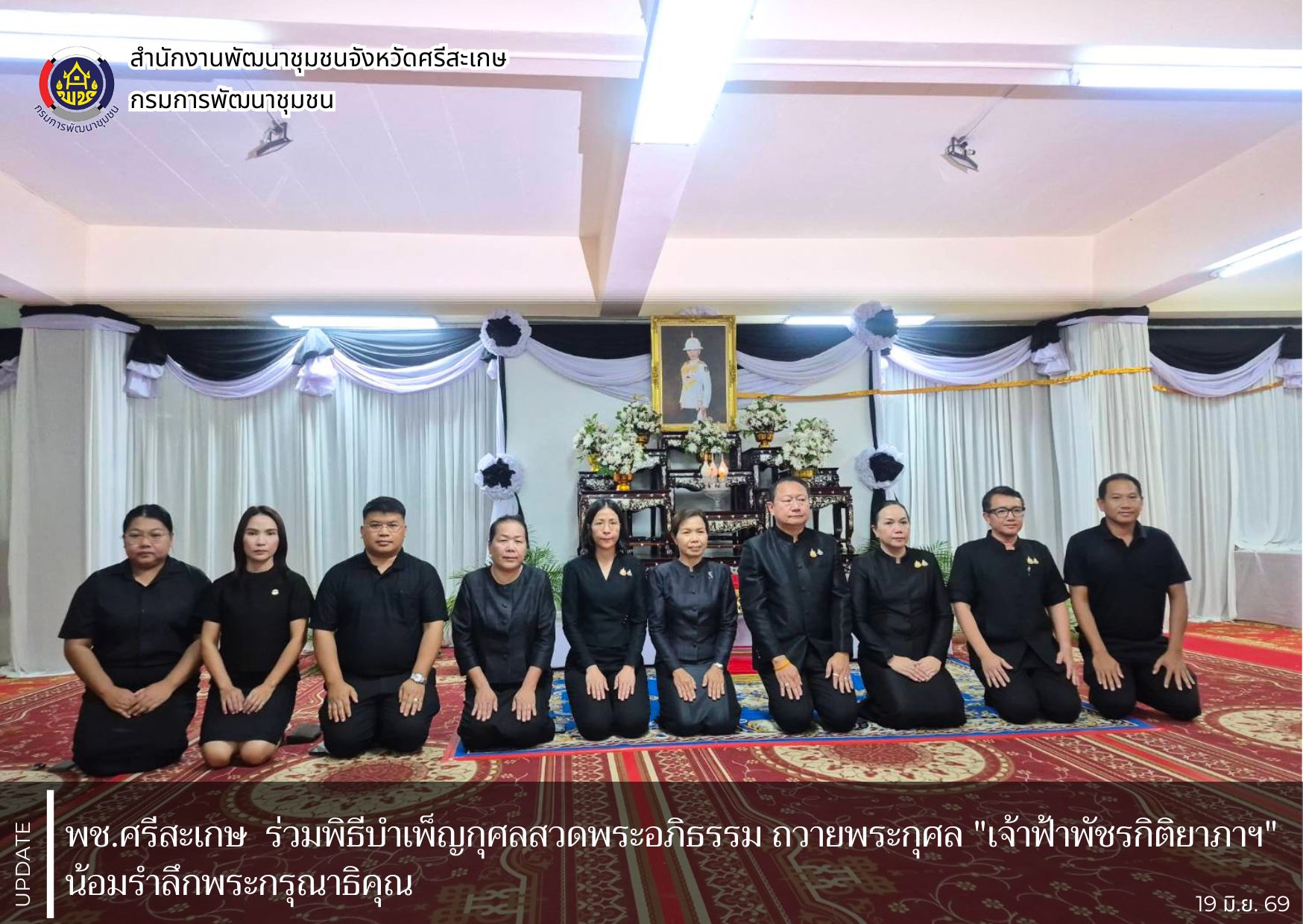 พช.ศรีสะเกษ ร่วมพิธีบำเพ็ญกุศลสวดพระอภิธรรม ถวายพระกุศล "เจ้าฟ้าพัชรกิติยาภาฯ" น้อมรำลึกพระกรุณาธิคุณ 