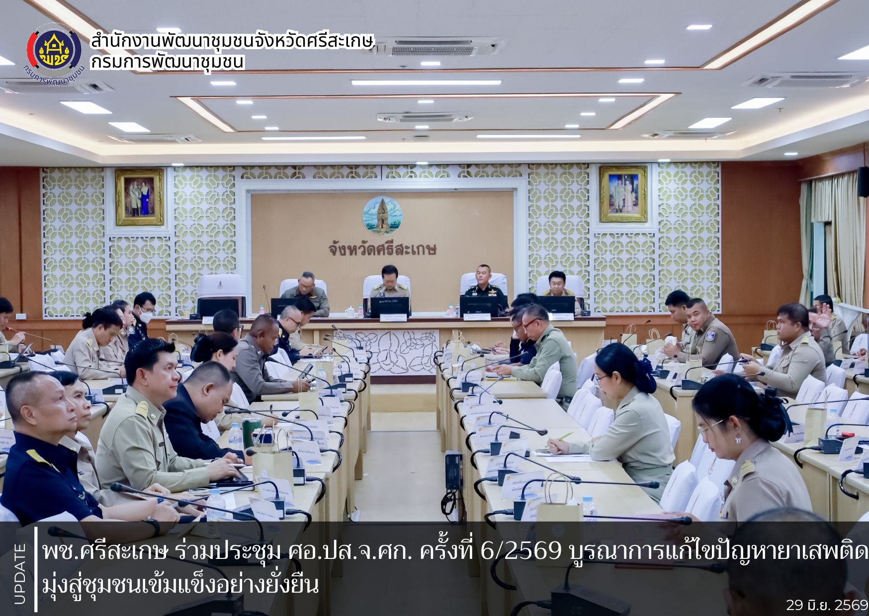 พช.ศรีสะเกษ ร่วมประชุม ศอ.ปส.จ.ศก. ครั้งที่ 6/2569 บูรณาการแก้ไขปัญหายาเสพติด มุ่งสู่ชุมชนเข้มแข็งอย่างยั่งยืน