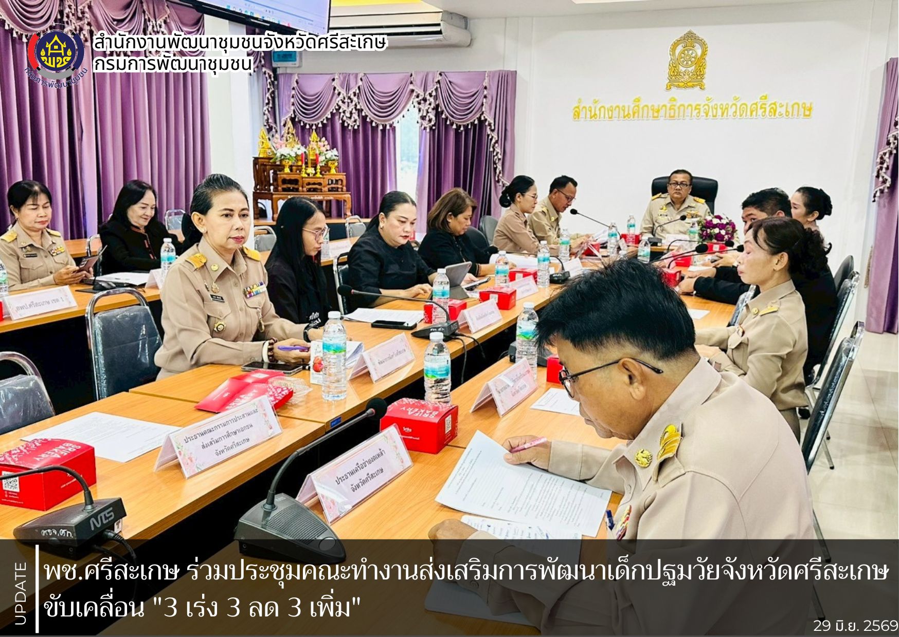 พช.ศรีสะเกษ ร่วมประชุมคณะทำงานส่งเสริมการพัฒนาเด็กปฐมวัยจังหวัดศรีสะเกษ ขับเคลื่อน "3 เร่ง 3 ลด 3 เพิ่ม" 