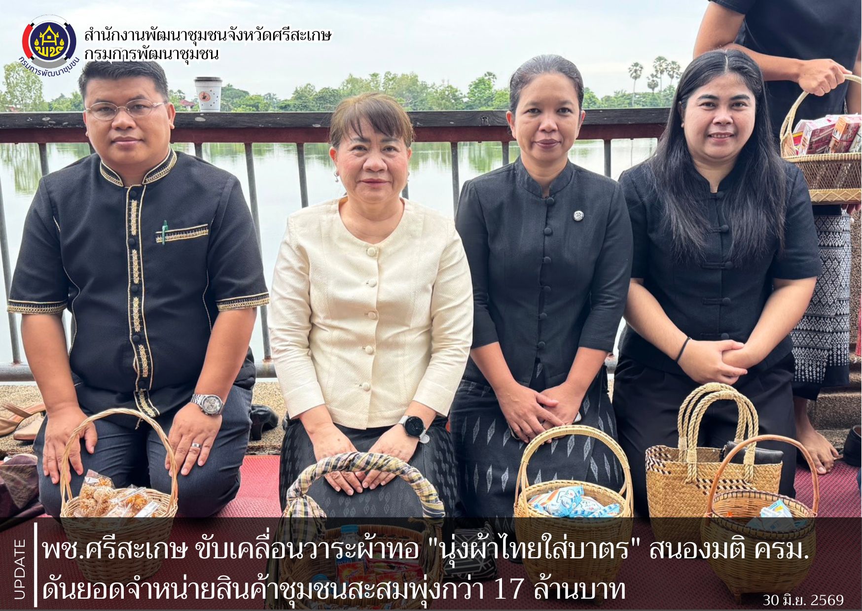 พช.ศรีสะเกษ ขับเคลื่อนวาระผ้าทอ "นุ่งผ้าไทยใส่บาตร" สนองมติ ครม. ดันยอดจำหน่ายสินค้าชุมชนสะสมพุ่งกว่า 17 ล้านบาท