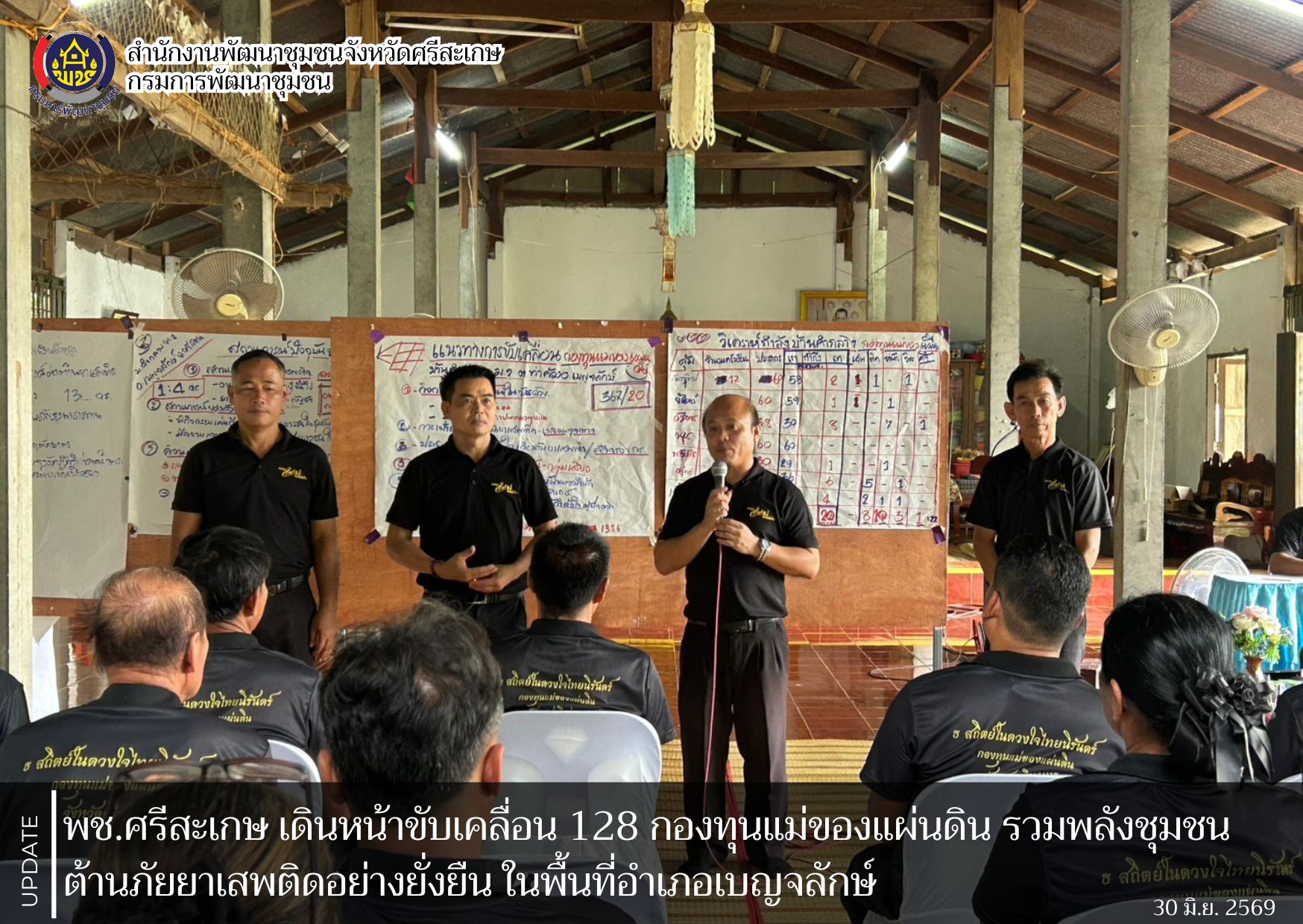 พช.ศรีสะเกษ เดินหน้าขับเคลื่อน 128 กองทุนแม่ของแผ่นดิน รวมพลังชุมชนต้านภัยยาเสพติดอย่างยั่งยืน ในพื้นที่อำเภอเบญจลักษ์