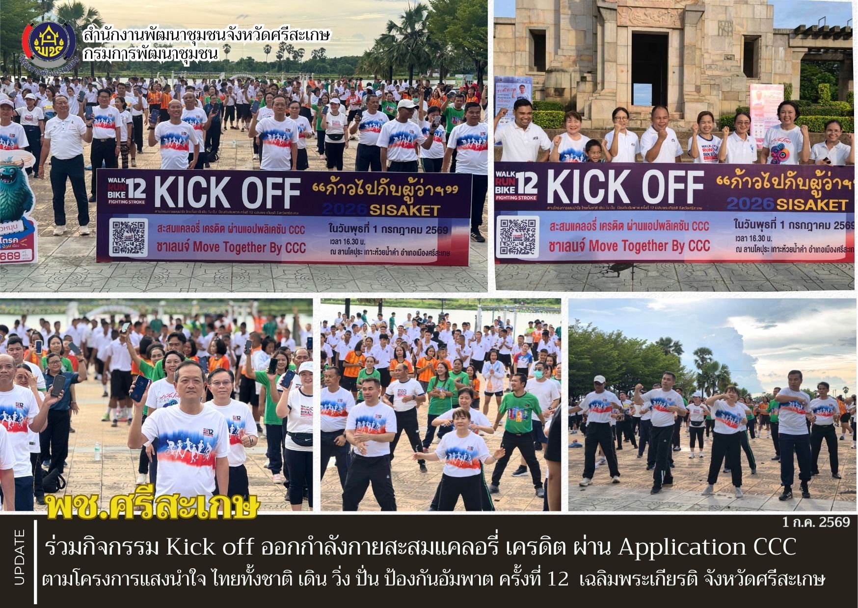 พช.ศรีสะเกษ ร่วมกิจกรรม Kick off ออกกำลังกายสะสมแคลอรี่ เครดิต ผ่าน Application CCC ตามโครงการแสงนำใจ ไทยทั้งชาติ เดิน วิ่ง ปั่น ป้องกันอัมพาต ครั้งที่ 12 เฉลิมพระเกียรติ จังหวัดศรีสะเกษ