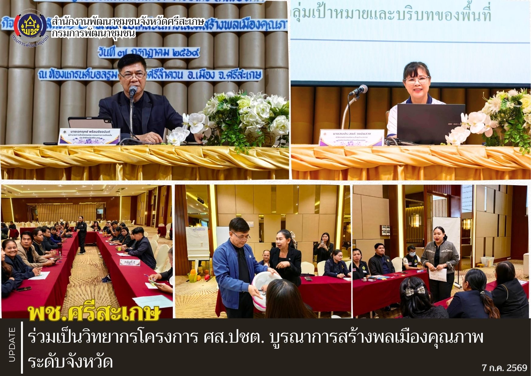 พช.ศรีสะเกษ ร่วมเป็นวิทยากรโครงการ ศส.ปชต. บูรณาการสร้างพลเมืองคุณภาพระดับจังหวัด