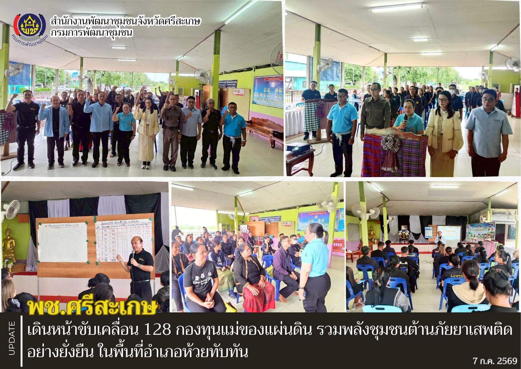 พช.ศรีสะเกษ เดินหน้าขับเคลื่อน 128 กองทุนแม่ของแผ่นดิน รวมพลังชุมชนต้านภัยยาเสพติดอย่างยั่งยืน ในพื้นที่อำเภอห้วยทับทัน