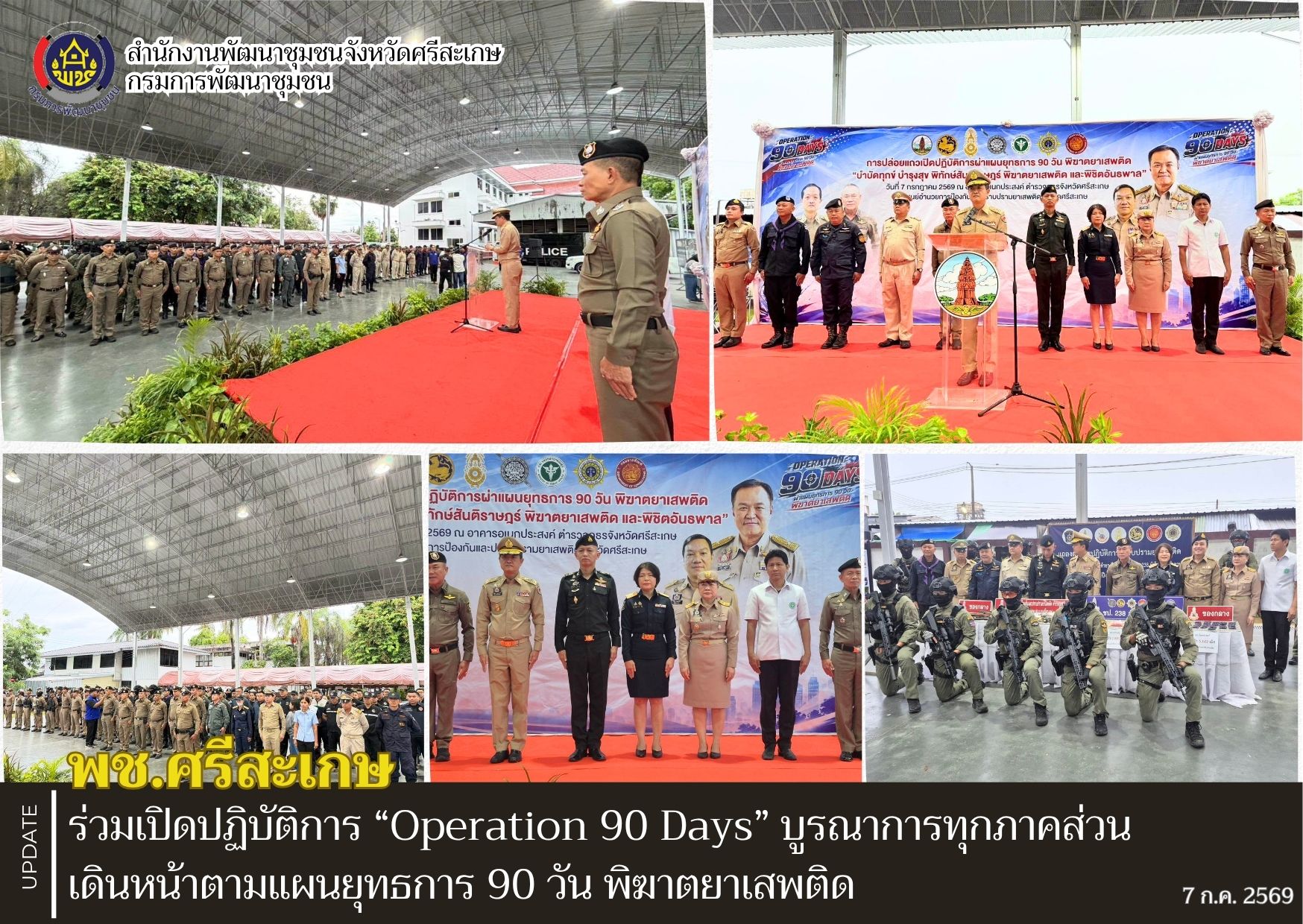 พช.ศรีสะเกษ ร่วมเปิดปฏิบัติการ “Operation 90 Days” บูรณาการทุกภาคส่วน เดินหน้าตามแผนยุทธการ 90 วัน พิฆาตยาเสพติด