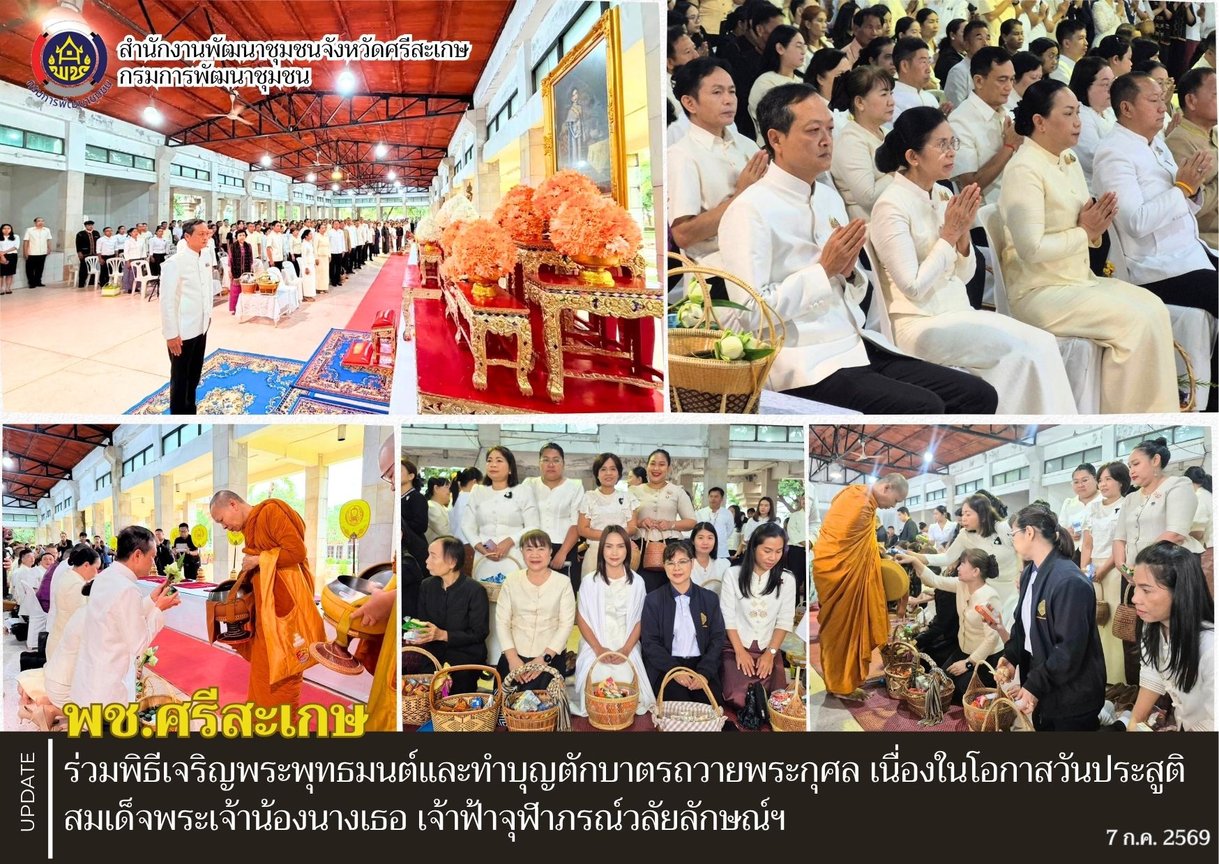 พช.ศรีสะเกษ ร่วมพิธีเจริญพระพุทธมนต์และทำบุญตักบาตรถวายพระกุศล เนื่องในโอกาสวันประสูติ สมเด็จพระเจ้าน้องนางเธอ เจ้าฟ้าจุฬาภรณ์วลัยลักษณ์ฯ