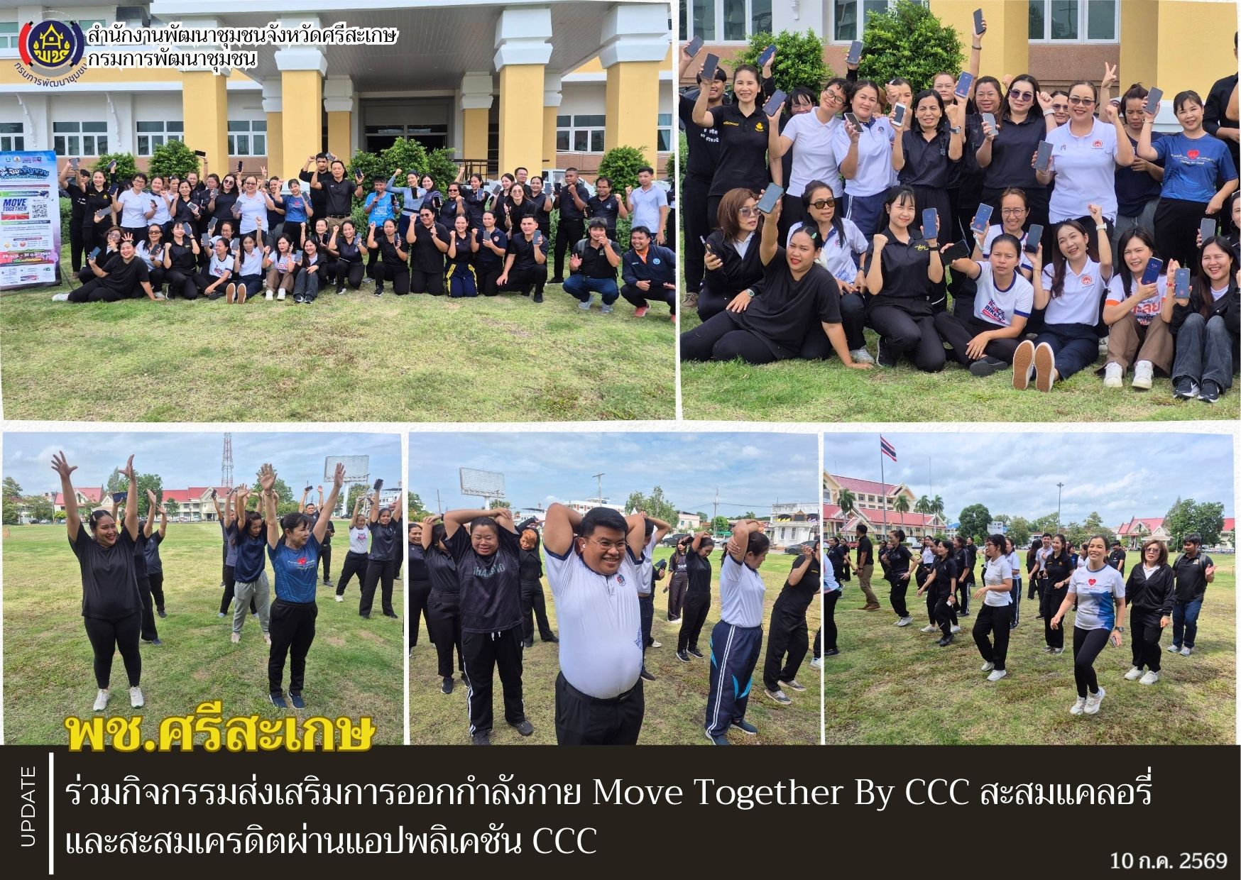พช.ศรีสะเกษ ร่วมกิจกรรมส่งเสริมการออกกำลังกาย Move Together By CCC สะสมแคลอรี่และสะสมเครดิตผ่านแอปพลิเคชัน CCC