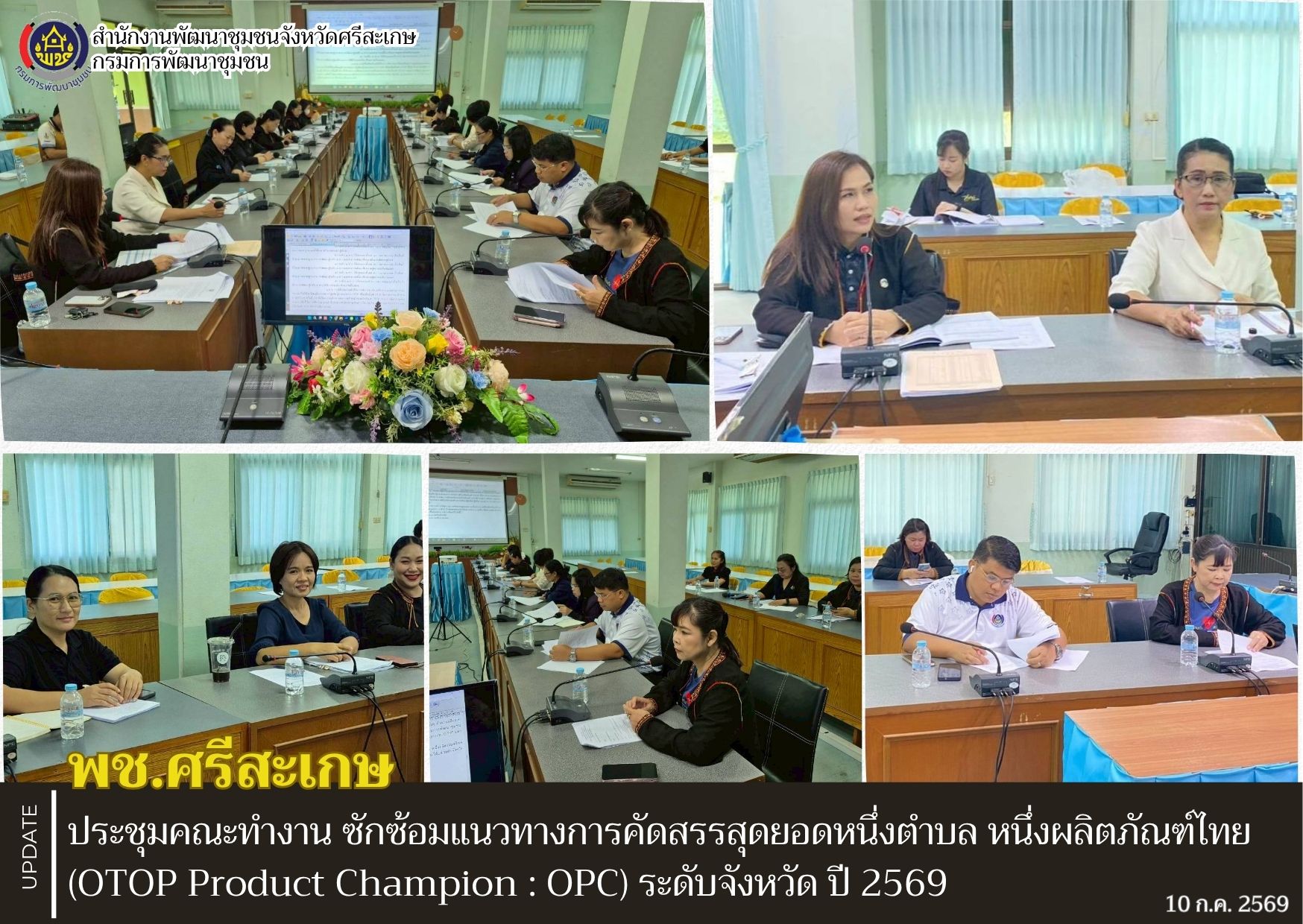 พช.ศรีสะเกษ ประชุมคณะทำงาน ซักซ้อมแนวทางการคัดสรรสุดยอดหนึ่งตำบล หนึ่งผลิตภัณฑ์ไทย (OTOP Product Champion : OPC) ระดับจังหวัด ปี 2569