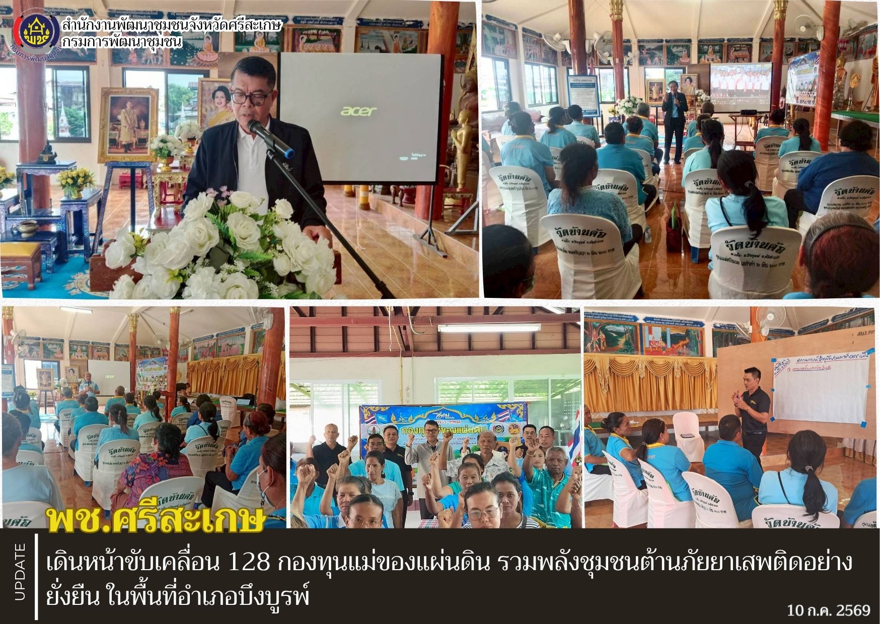 พช.ศรีสะเกษ เดินหน้าขับเคลื่อน 128 กองทุนแม่ของแผ่นดิน รวมพลังชุมชนต้านภัยยาเสพติดอย่างยั่งยืน ในพื้นที่อำเภอบึงบูรพ์