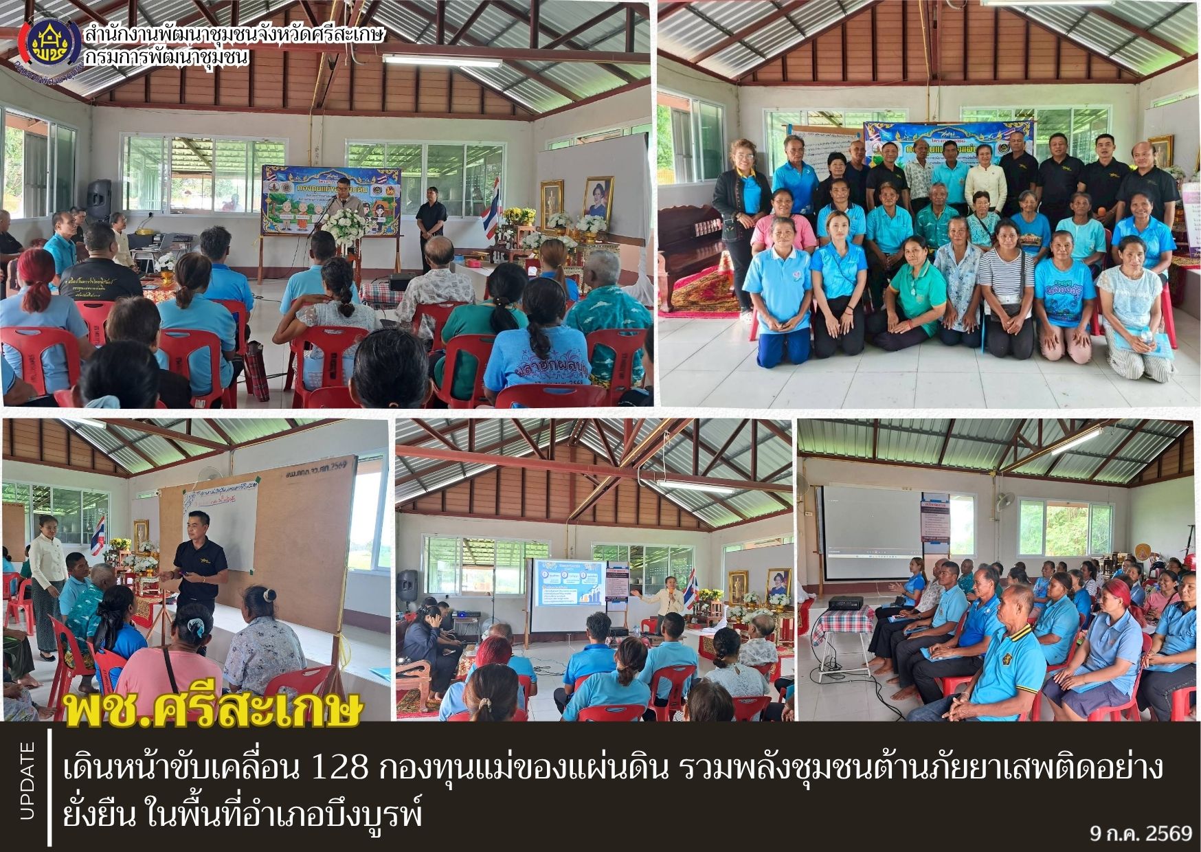 พช.ศรีสะเกษ เดินหน้าขับเคลื่อน 128 กองทุนแม่ของแผ่นดิน รวมพลังชุมชนต้านภัยยาเสพติดอย่างยั่งยืน ในพื้นที่อำเภอบึงบูรพ์