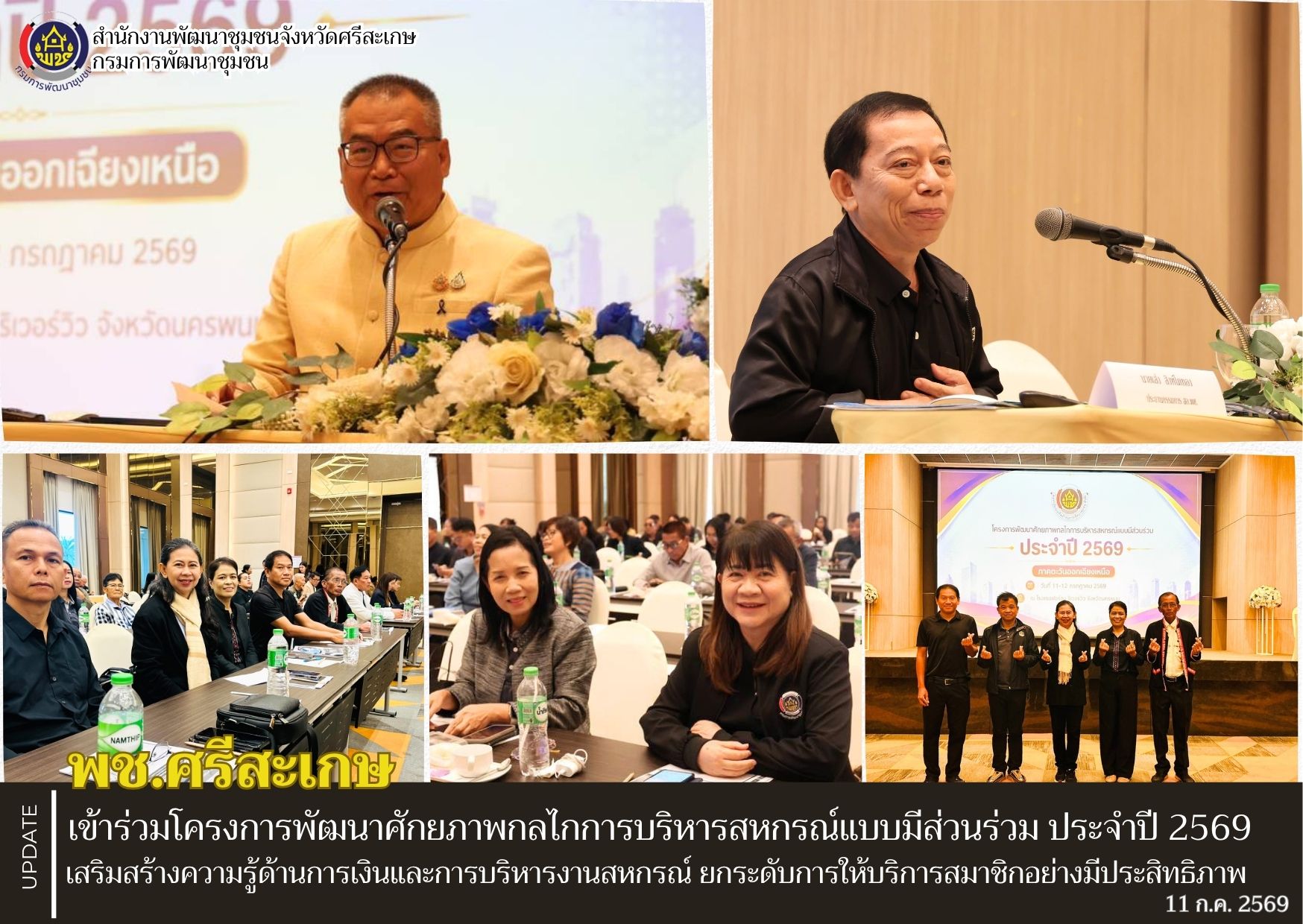 พช.ศรีสะเกษ เข้าร่วมโครงการพัฒนาศักยภาพกลไกการบริหารสหกรณ์แบบมีส่วนร่วม ประจำปี 2569 เสริมสร้างความรู้ด้านการเงินและการบริหารงานสหกรณ์ ยกระดับการให้บริการสมาชิกอย่างมีประสิทธิภาพ