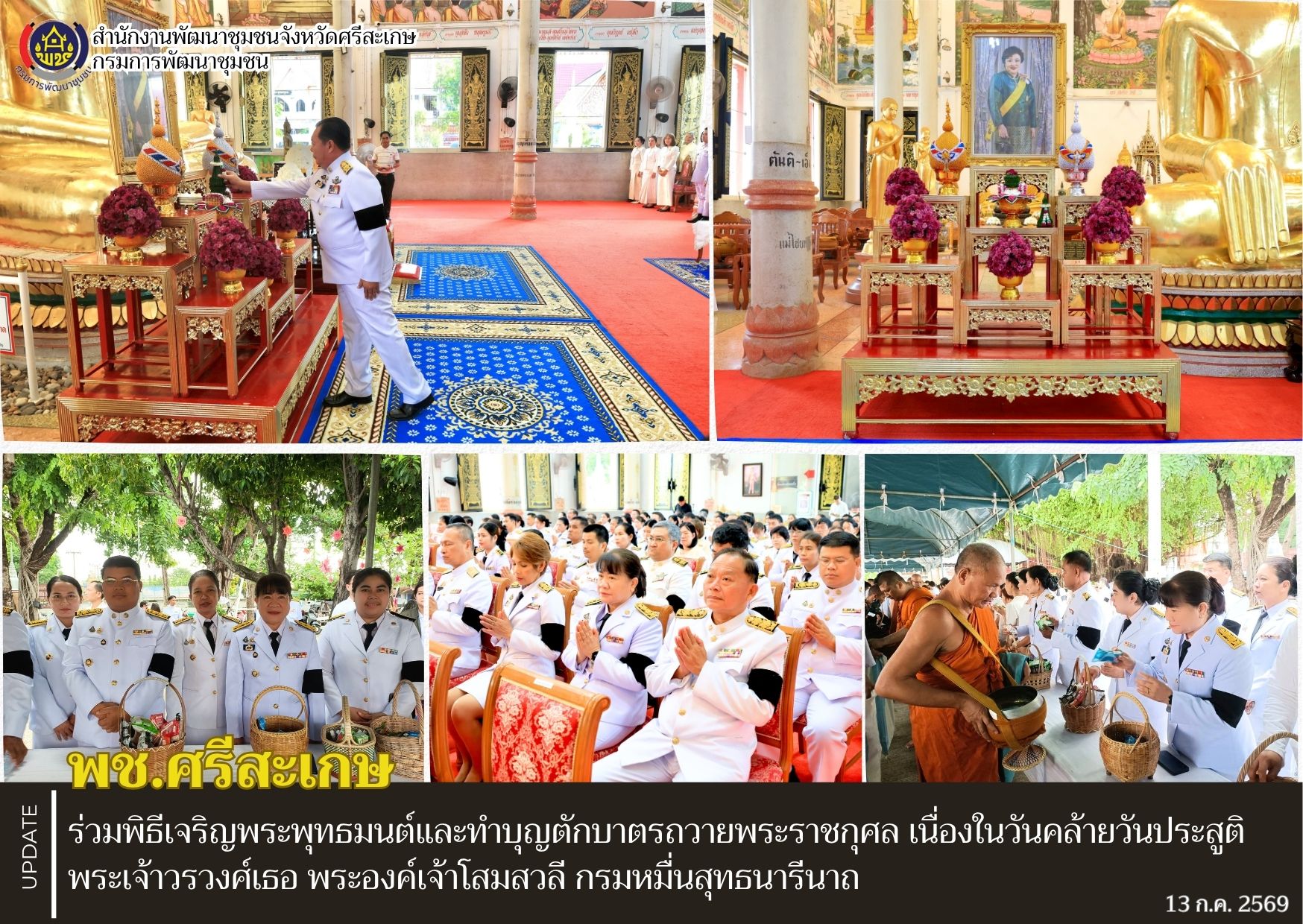 พช.ศรีสะเกษ ร่วมพิธีเจริญพระพุทธมนต์และทำบุญตักบาตรถวายพระราชกุศล เนื่องในวันคล้ายวันประสูติ พระเจ้าวรวงศ์เธอ พระองค์เจ้าโสมสวลี กรมหมื่นสุทธนารีนาถ