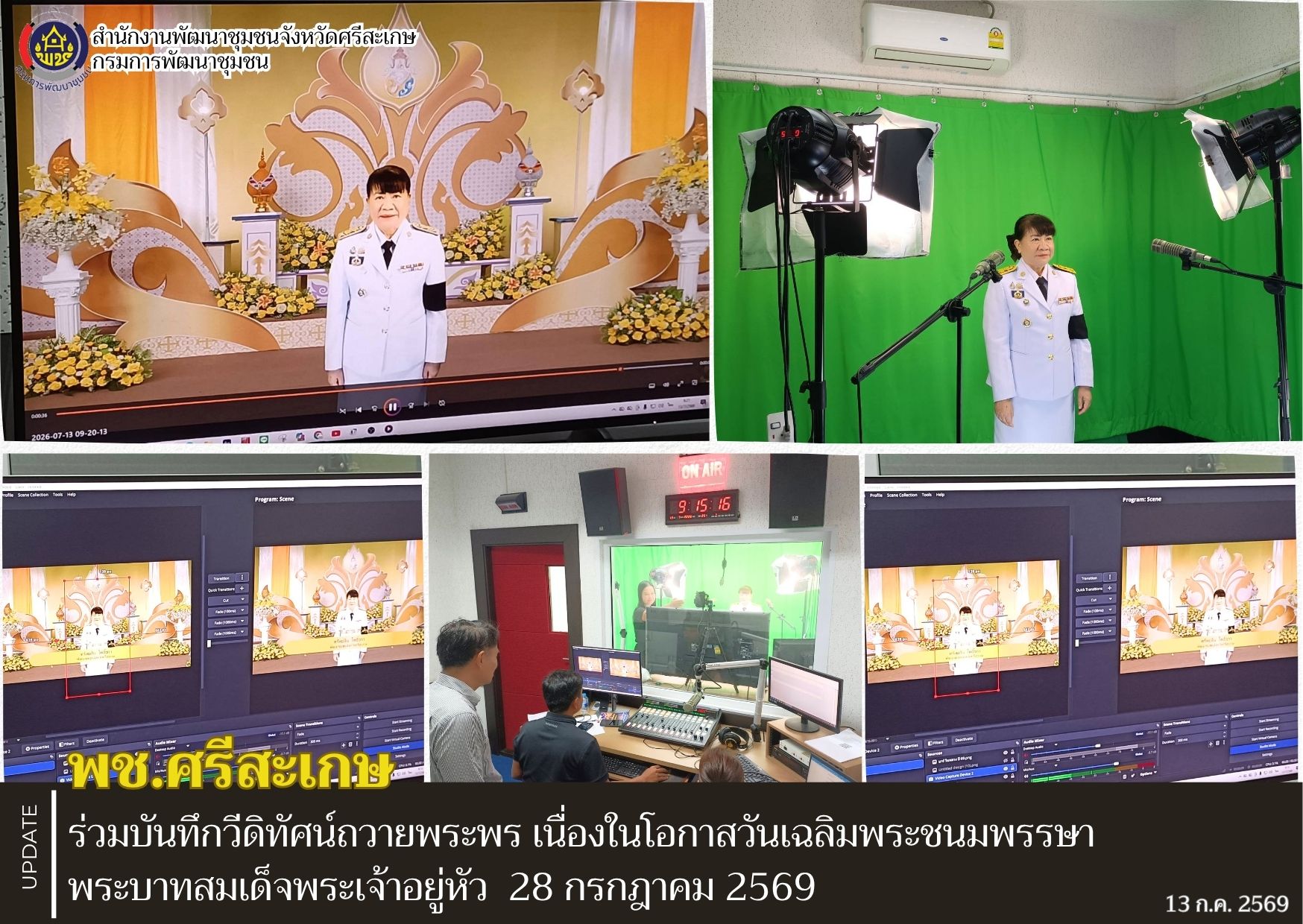 พช.ศรีสะเกษ ร่วมบันทึกวีดิทัศน์ถวายพระพร เนื่องในโอกาสวันเฉลิมพระชนมพรรษา พระบาทสมเด็จพระเจ้าอยู่หัว  28 กรกฎาคม 2569