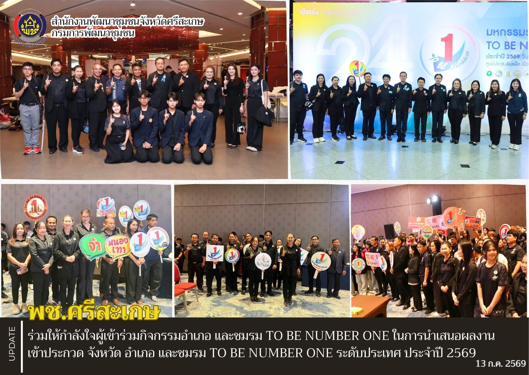 พช.ศรีสะเกษ ร่วมให้กำลังใจผู้เข้าร่วมกิจกรรมอำเภอ และชมรม TO BE NUMBER ONE ในการนำเสนอผลงานเข้าประกวด จังหวัด อำเภอ และชมรม TO BE NUMBER ONE ระดับประเทศ ประจำปี 2569