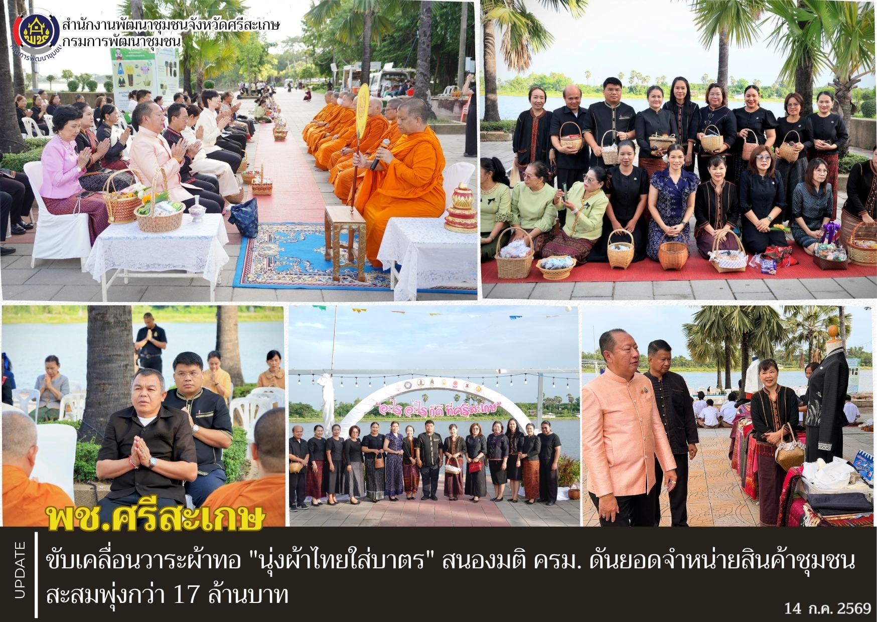 พช.ศรีสะเกษ ขับเคลื่อนวาระผ้าทอ "นุ่งผ้าไทยใส่บาตร" สนองมติ ครม. ดันยอดจำหน่ายสินค้าชุมชนสะสมพุ่งกว่า 17 ล้านบาท