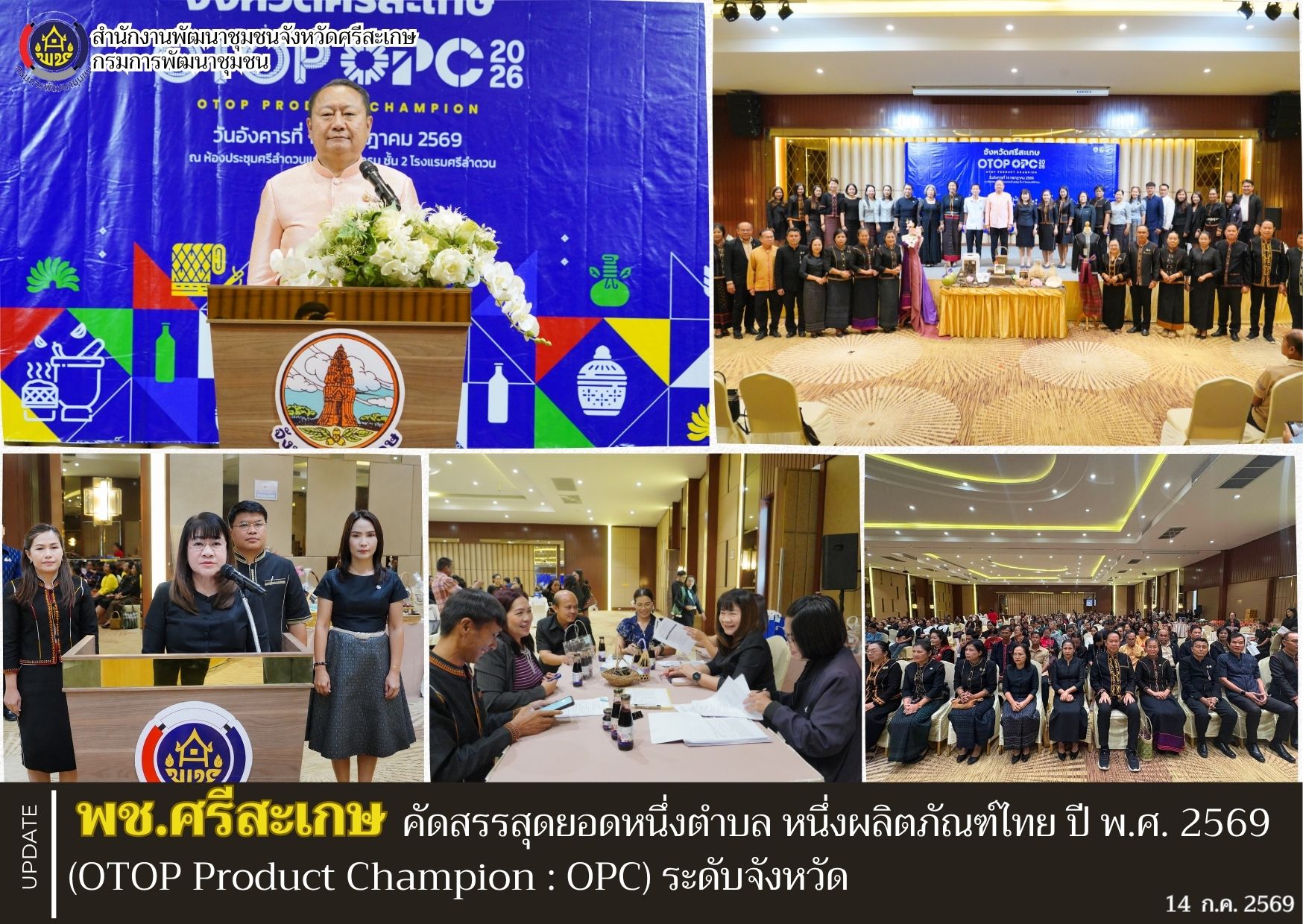 พช.ศรีสะเกษ คัดสรรสุดยอดหนึ่งตำบล หนึ่งผลิตภัณฑ์ไทย ปี พ.ศ. 2569 (OTOP Product Champion : OPC) ระดับจังหวัด 