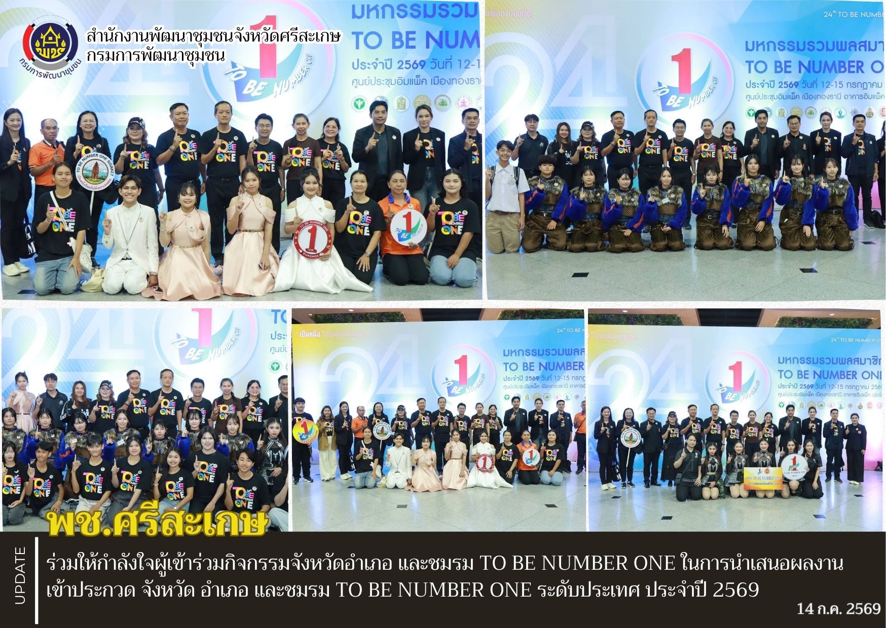 พช.ศรีสะเกษ ร่วมให้กำลังใจผู้เข้าร่วมกิจกรรมจังหวัด อำเภอ และชมรม TO BE NUMBER ONE ในการนำเสนอผลงานเข้าประกวด จังหวัด อำเภอ และชมรม TO BE NUMBER ONE ระดับประเทศ ประจำปี 2569