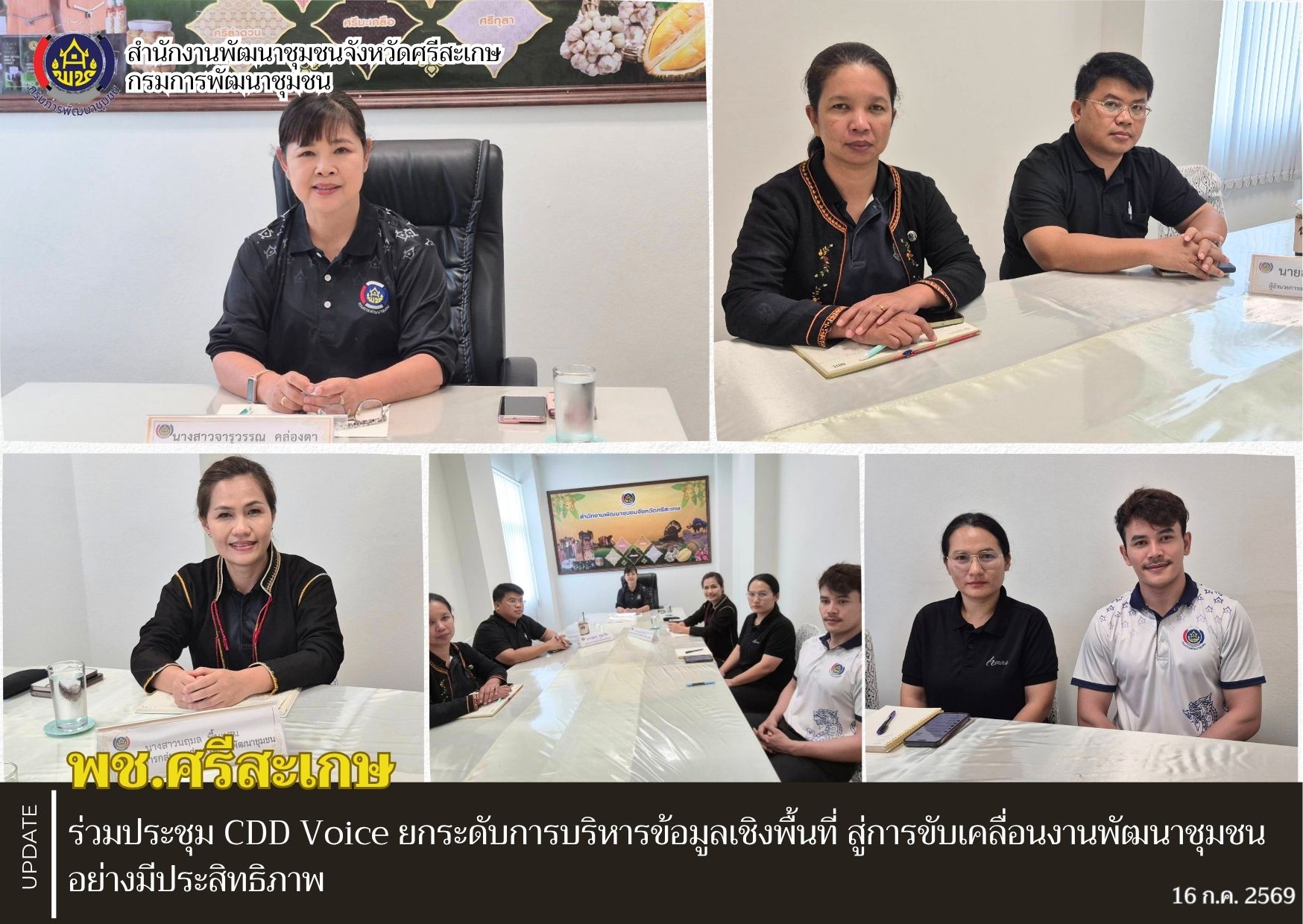 พช.ศรีสะเกษ ร่วมประชุม CDD Voice ยกระดับการบริหารข้อมูลเชิงพื้นที่ สู่การขับเคลื่อนงานพัฒนาชุมชนอย่างมีประสิทธิภาพ 