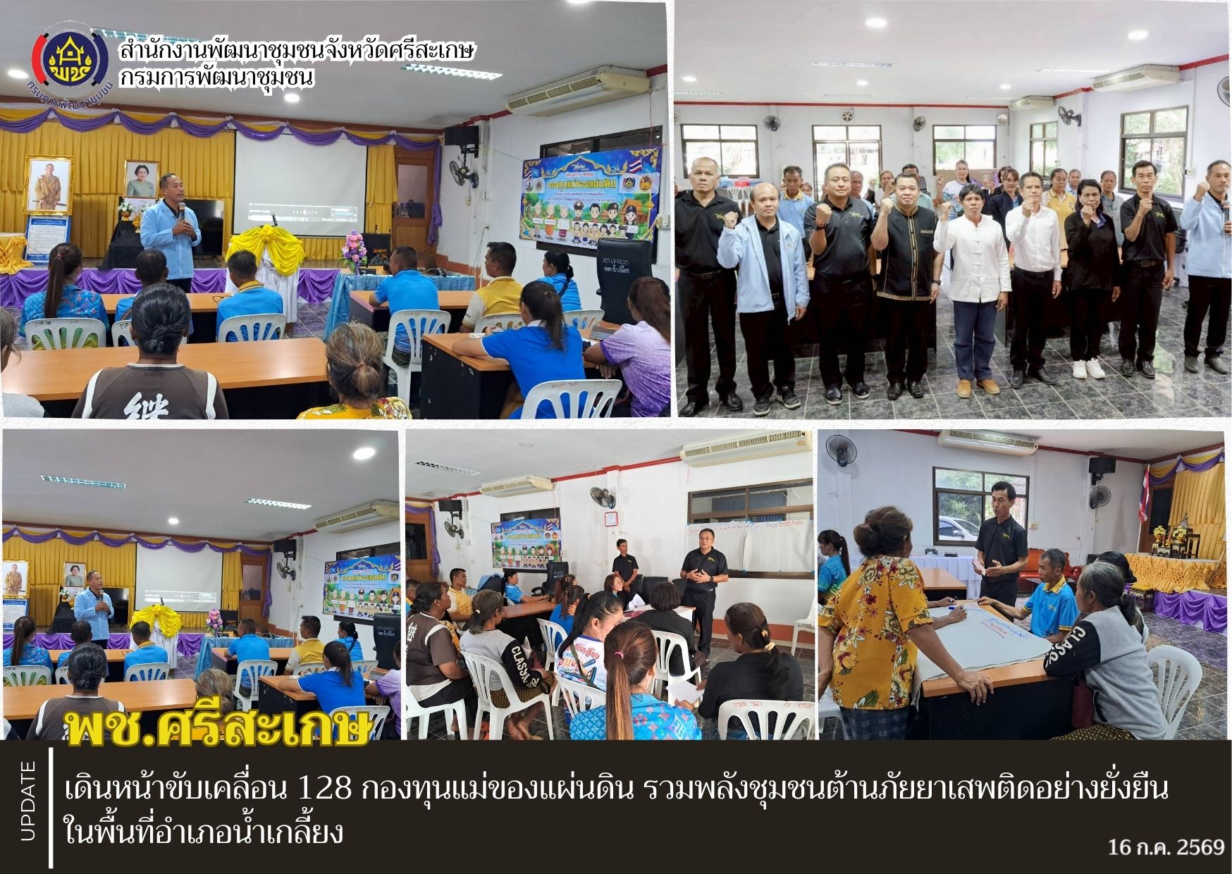 พช.ศรีสะเกษ เดินหน้าขับเคลื่อน 128 กองทุนแม่ของแผ่นดิน รวมพลังชุมชนต้านภัยยาเสพติดอย่างยั่งยืน ในพื้นที่อำเภอน้ำเกลี้ยง